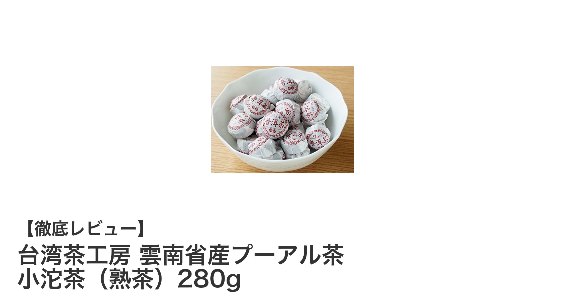 香り高くまろやかな味わい!雲南省産プーアル茶の小沱茶で贅沢なひとときを