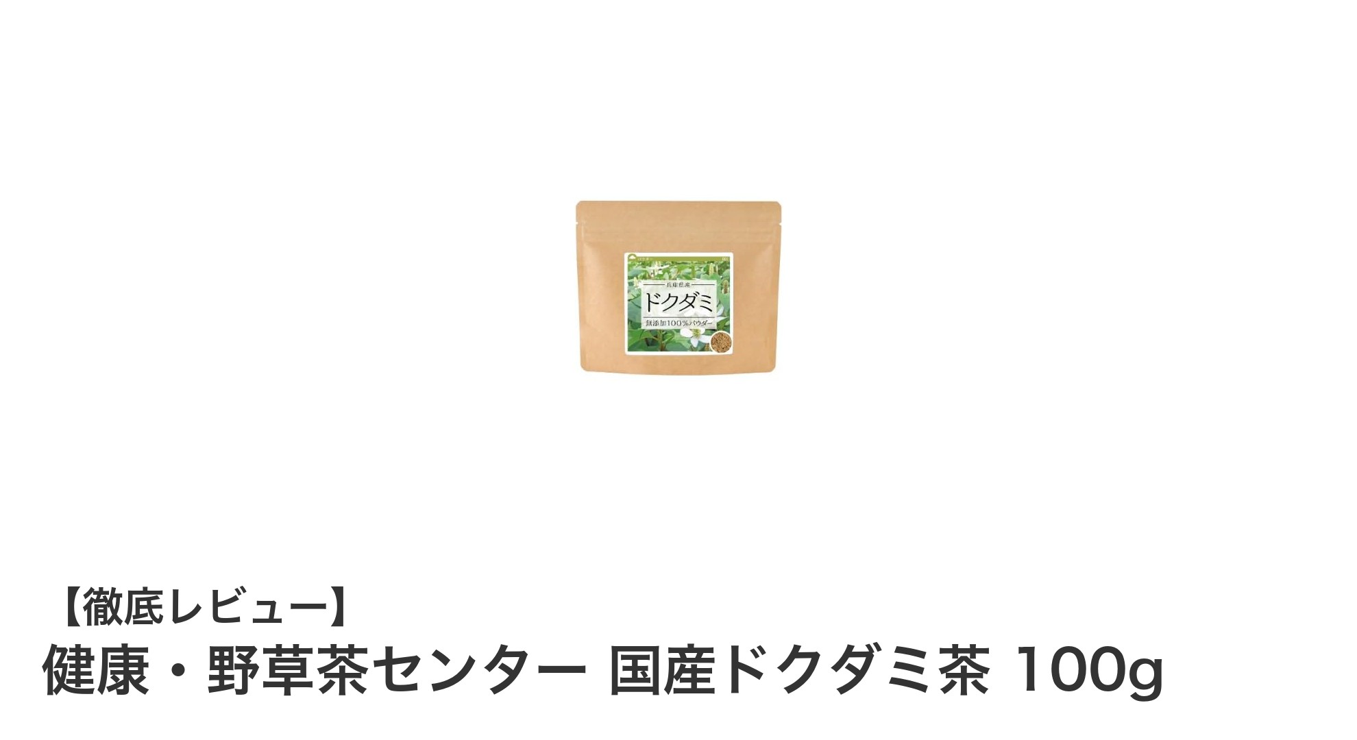 国産ドクダミ茶で健康習慣を手軽に!兵庫県丹波市産の高吸収パウダー