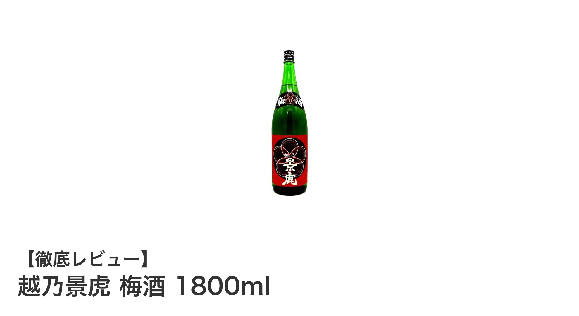 大容量で楽しむ本格派！越乃景虎の日本酒ベース梅酒1800mlの魅力とは？