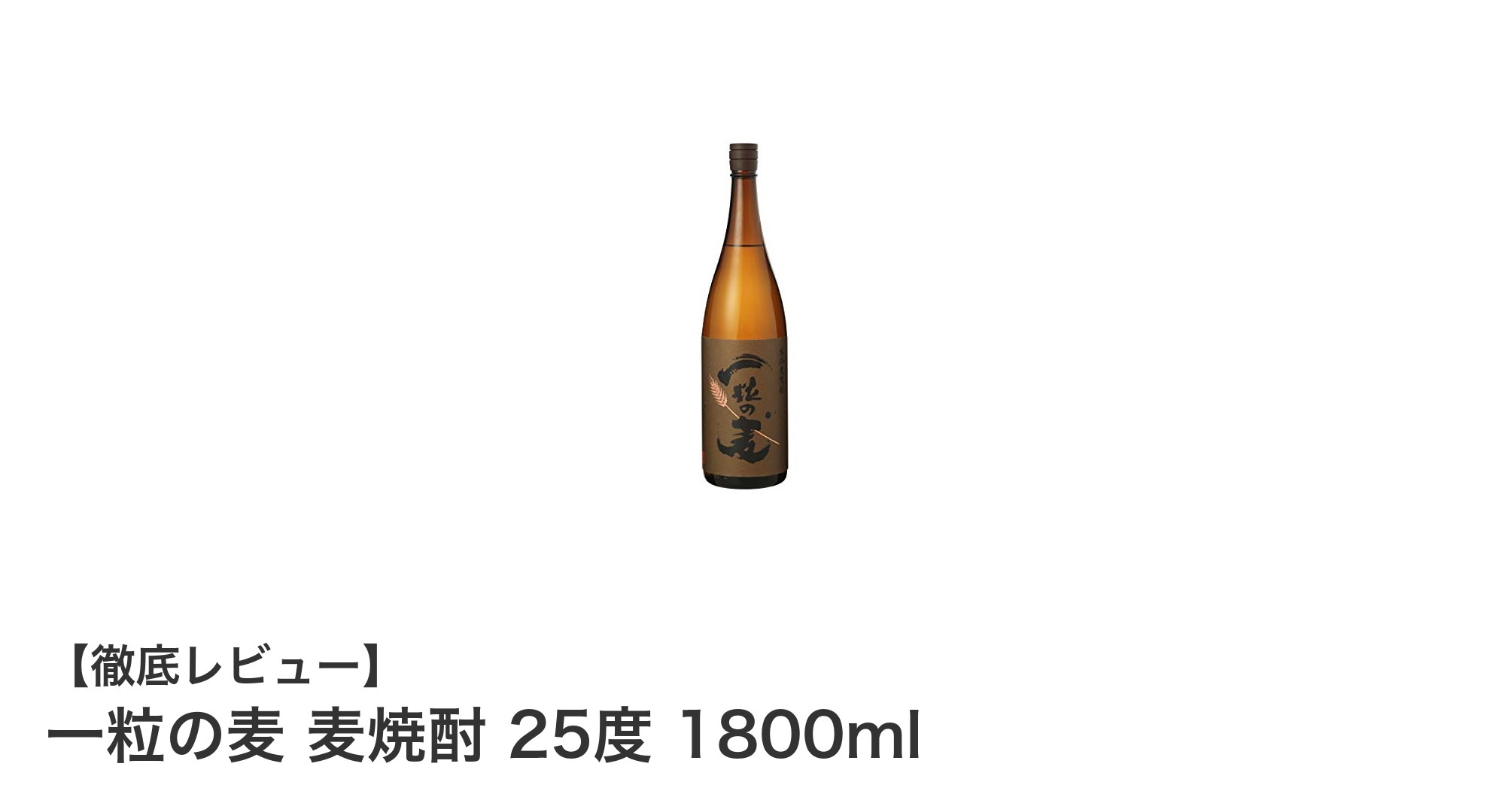西酒造の定番!一粒の麦 麦焼酎25度 1800mlで本格麦焼酎を楽しむ