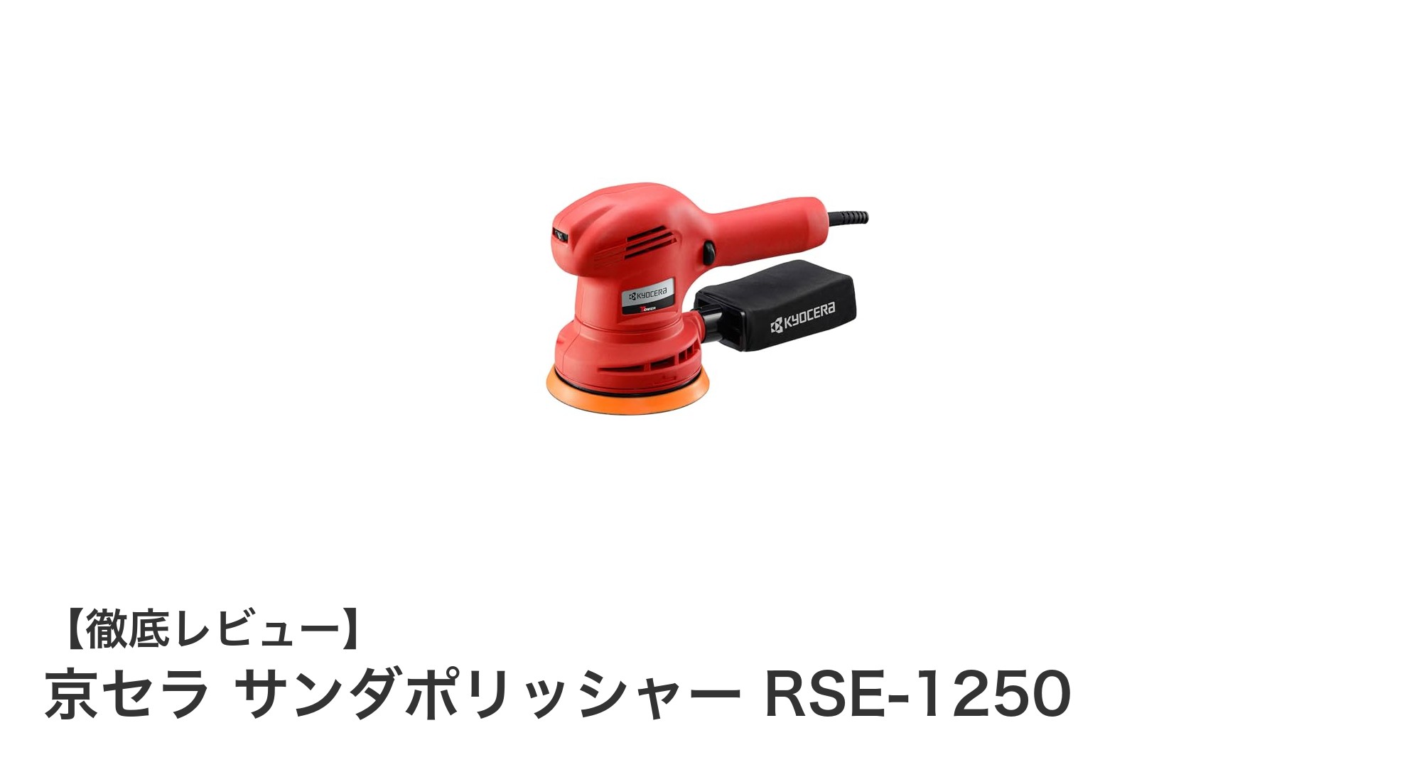 京セラ サンダポリッシャー RSE-1250で実現するプロ並みの車の鏡面仕上げ