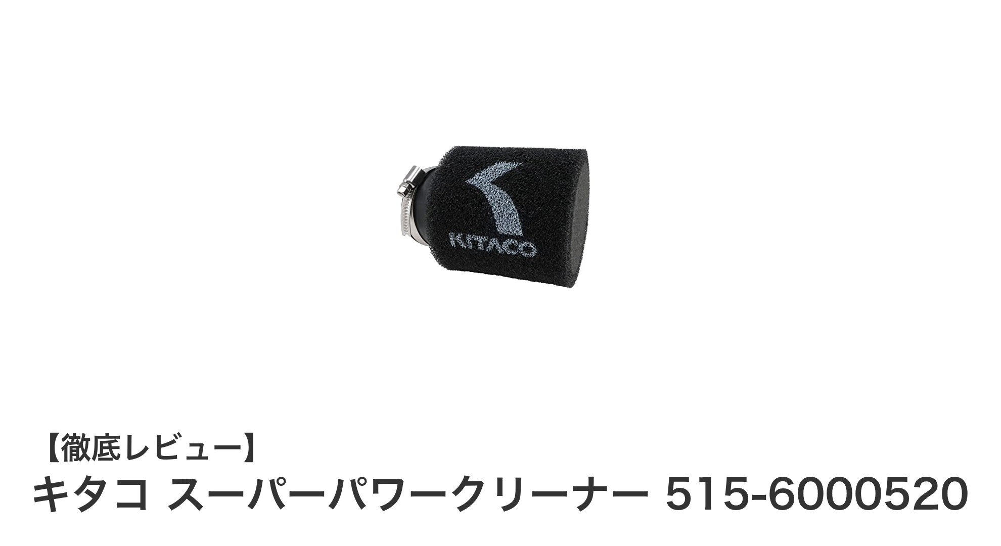 キタコ スーパーパワークリーナー 515-6000520で走行性能を劇的アップ！