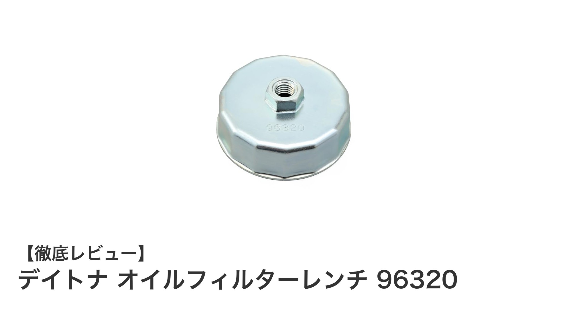 デイトナ オイルフィルターレンチ 96320で簡単＆確実なオイル交換を実現！