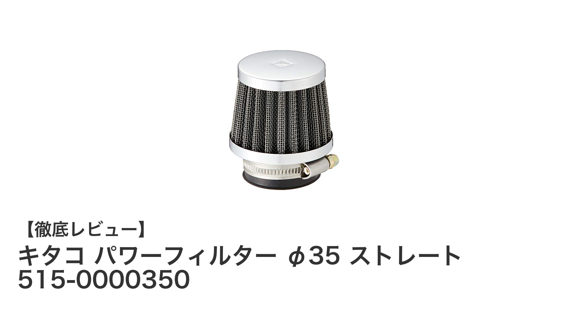 キタコ パワーフィルター φ35 ストレートで走行性能を劇的向上!