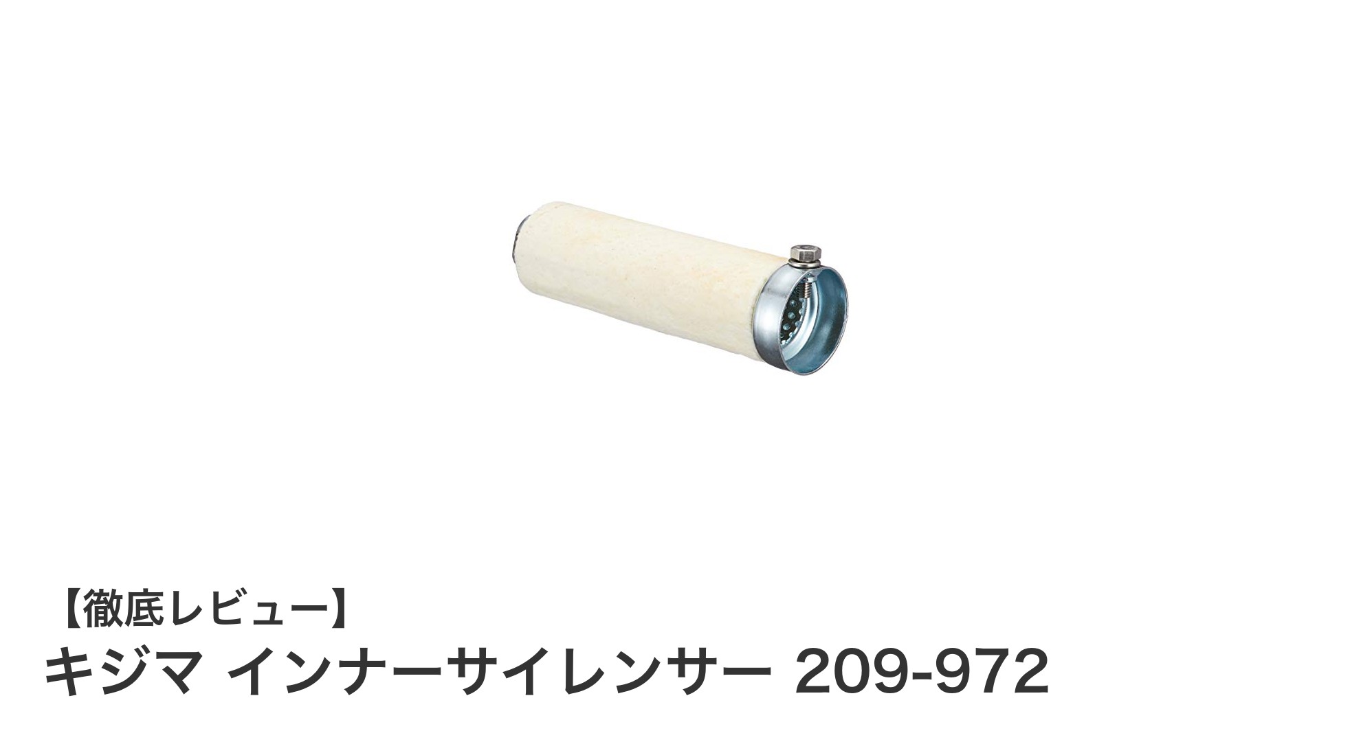 キジマ インナーサイレンサー 209-972で愛車の直管マフラーを簡単カスタム!