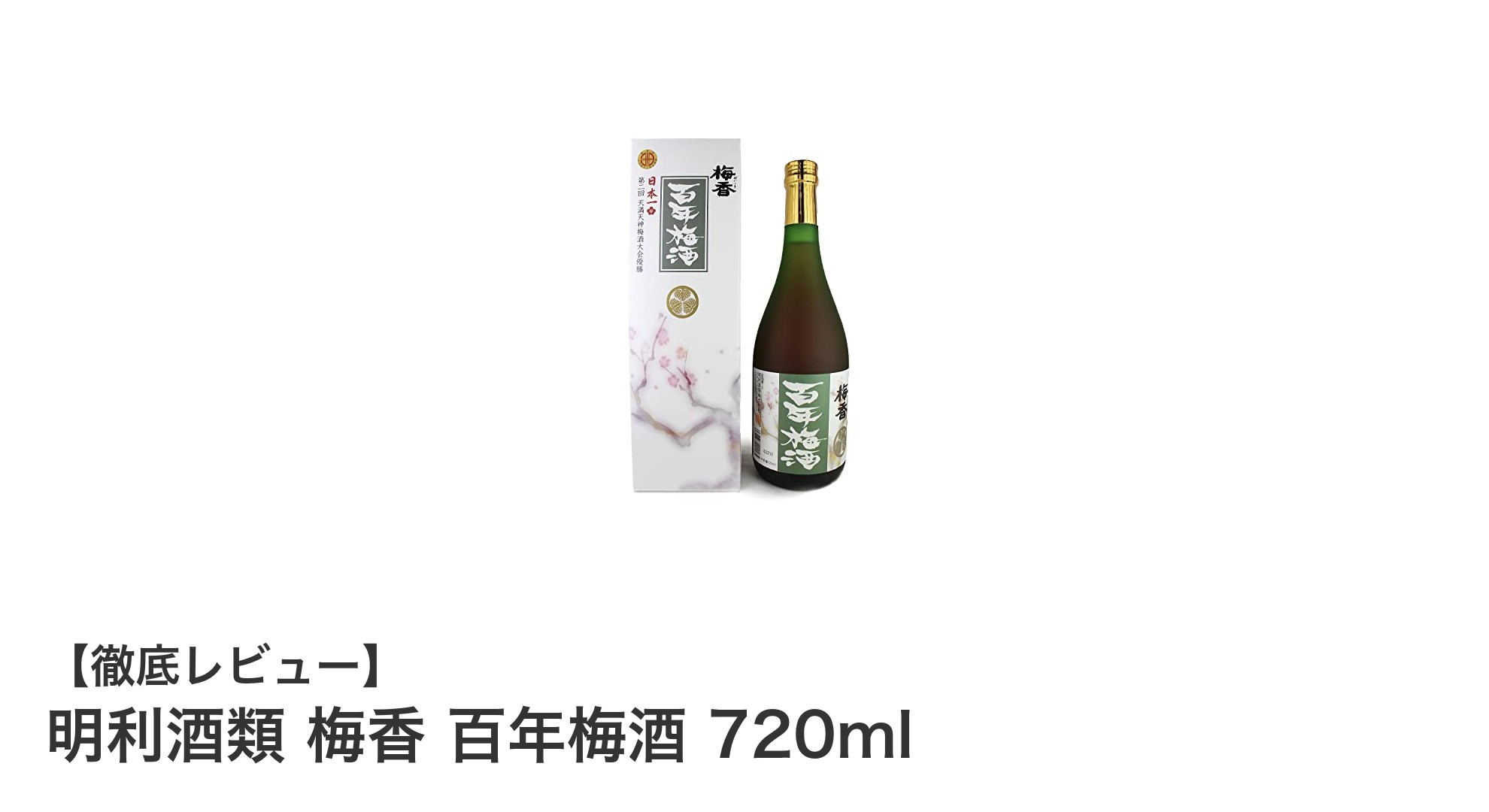 茨城県産青梅使用！明利酒類の贅沢な百年梅酒720mlの魅力とは？