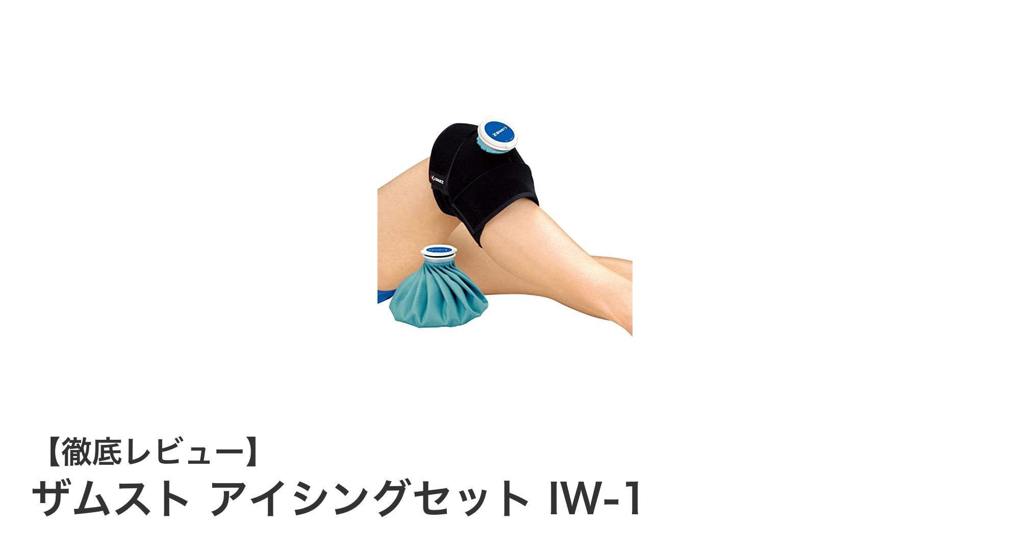 使いやすさ抜群！ザムスト アイシングセット IW-1で効果的なスポーツケアを実現