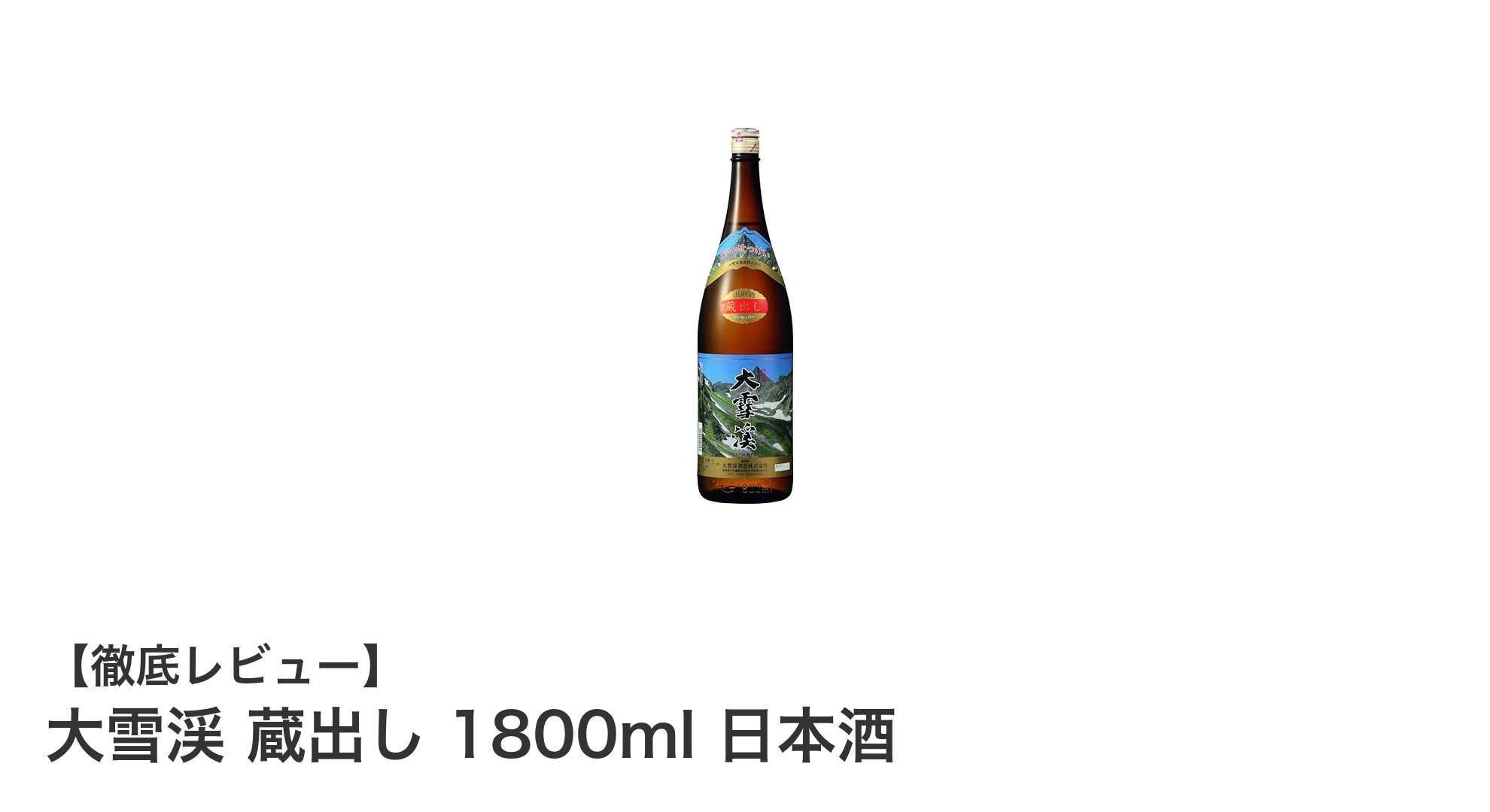 大雪渓 蔵出し 1800ml 日本酒の魅力を徹底解説！料理に合う淡麗辛口の逸品