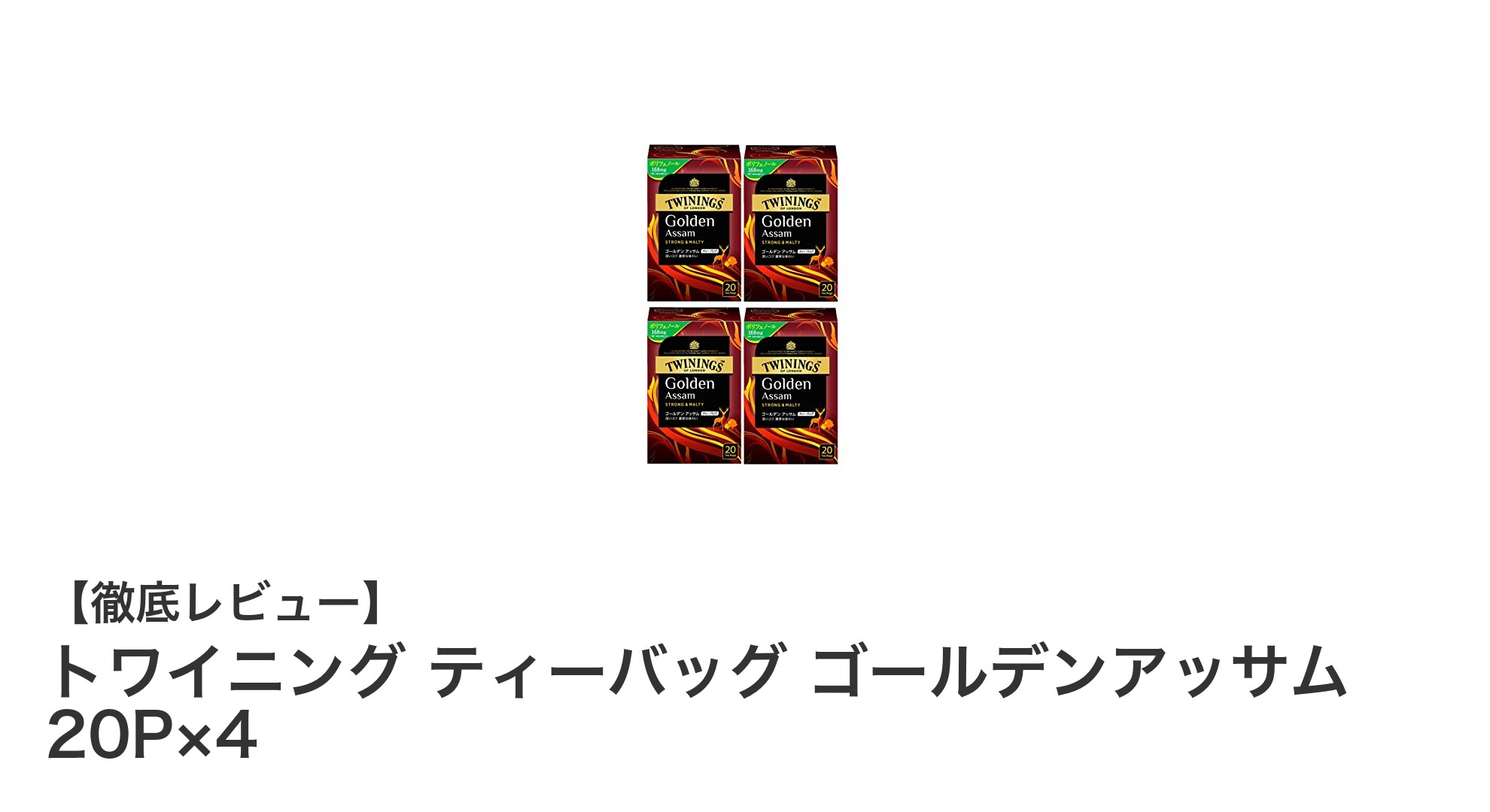 トワイニングのゴールデンアッサムティーバッグで楽しむ濃厚ミルクティーの贅沢時間