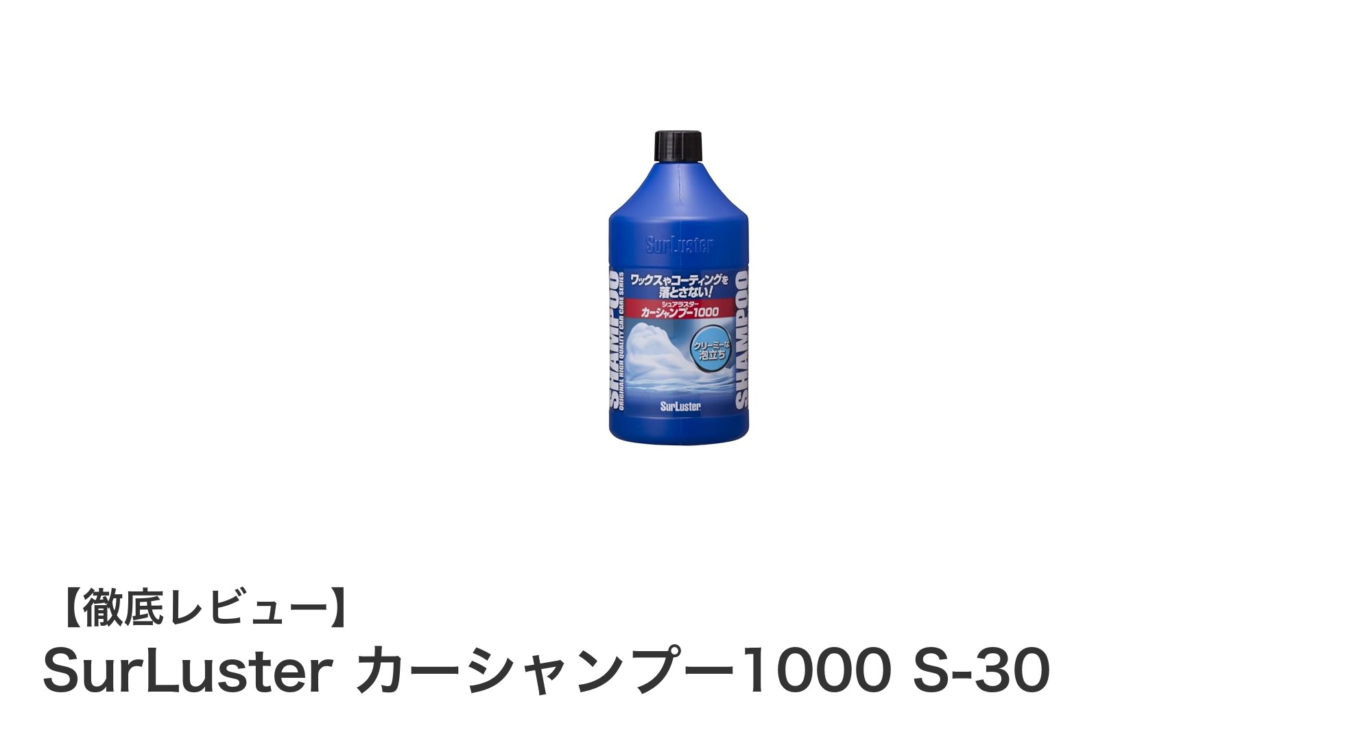 SurLuster カーシャンプー1000 S-30で愛車を優しく洗う！全塗装色・コーティング対応の中性シャンプーの魅力