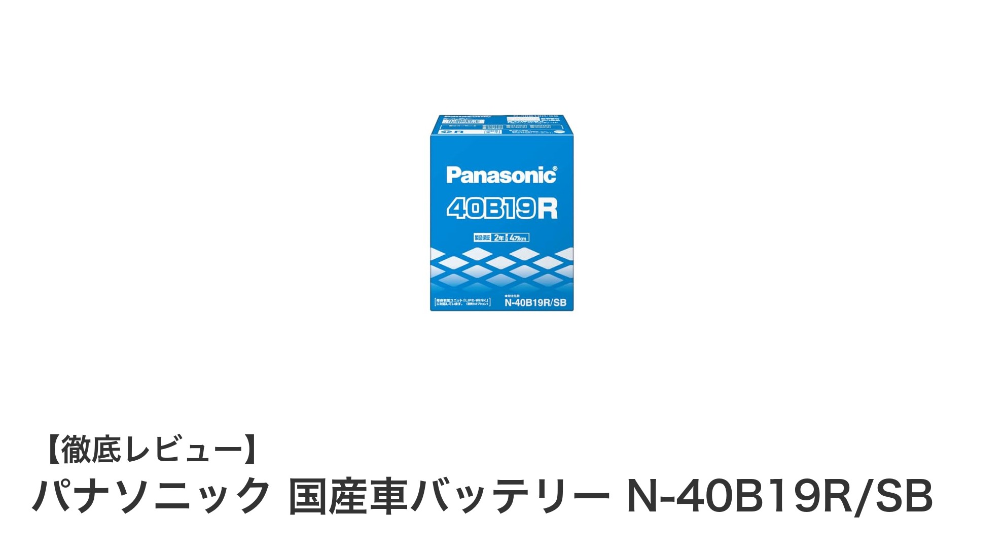 パナソニック 国産車用バッテリーN-40B19R/SBの高性能と耐久性を徹底解説