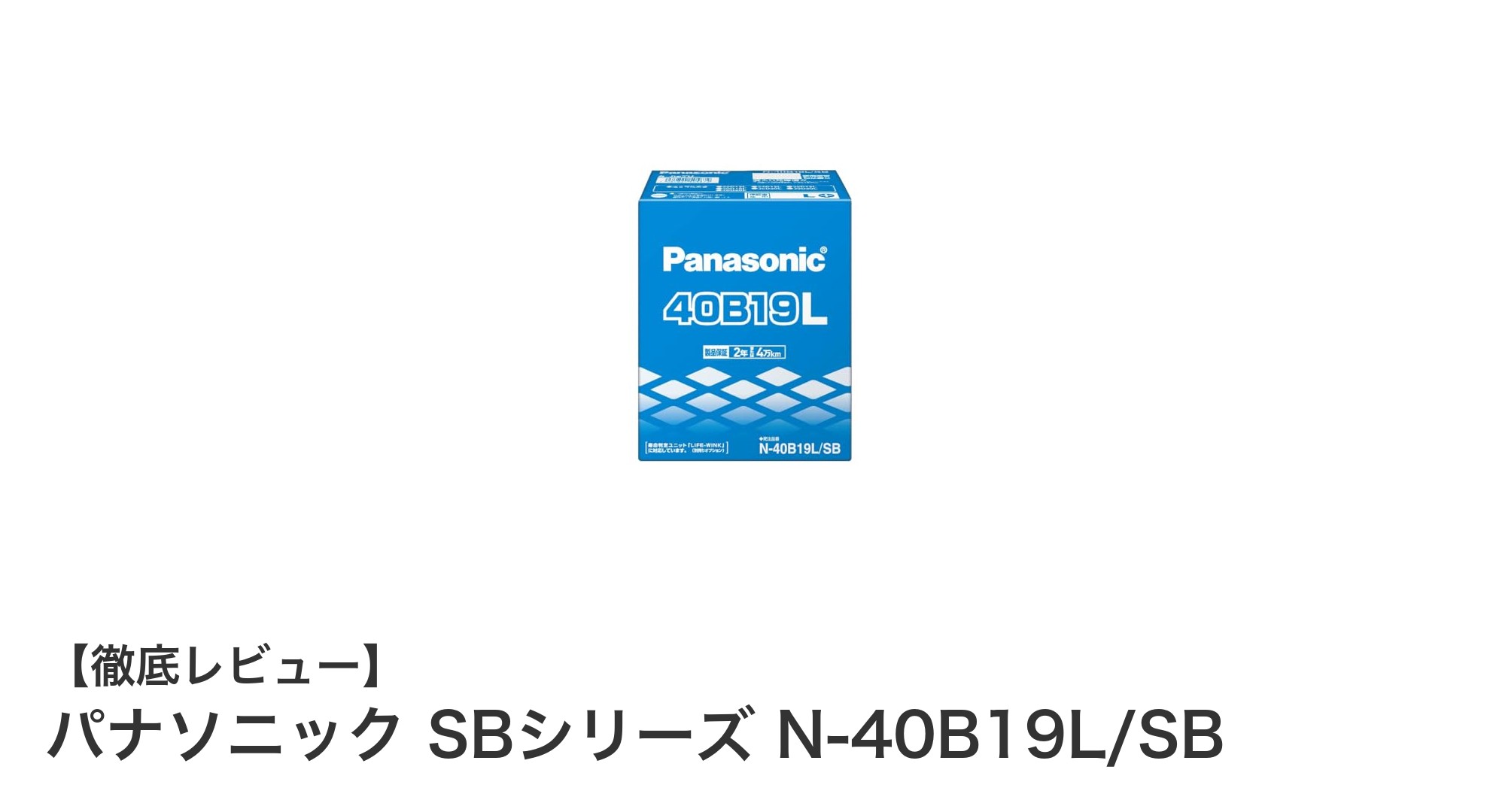 パナソニック SBシリーズ N-40B19L/SB:信頼の国産車用バッテリーで快適ドライブを実現