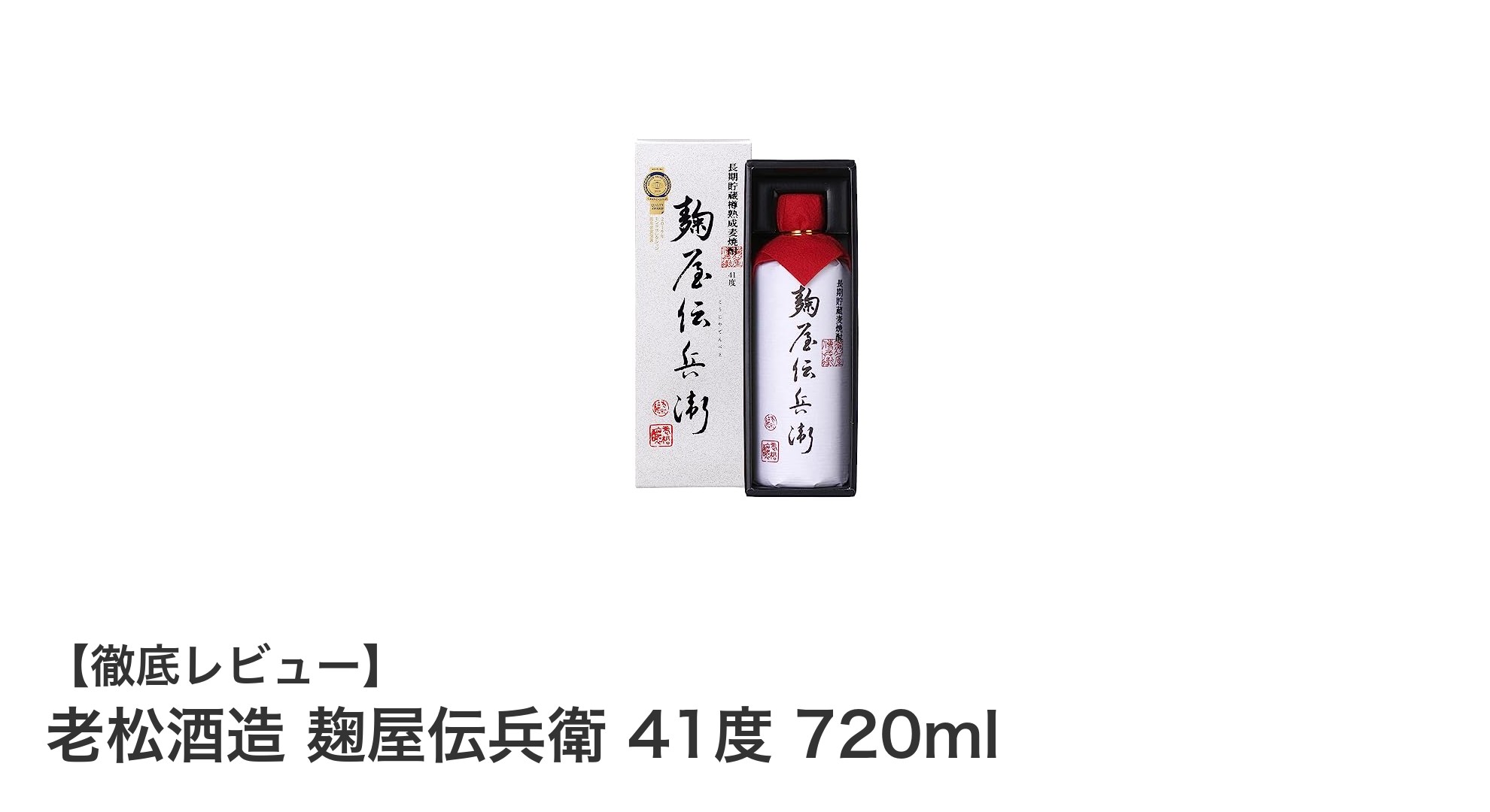 老松酒造の逸品「麹屋伝兵衛」41度:熟成が生む深い味わいの長期貯蔵麦焼酎