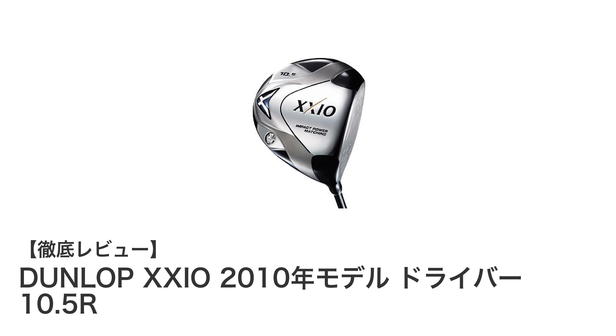 軽量カーボンシャフトと大容量ヘッドで飛距離アップ!DUNLOP XXIO 2010年モデルドライバーの魅力