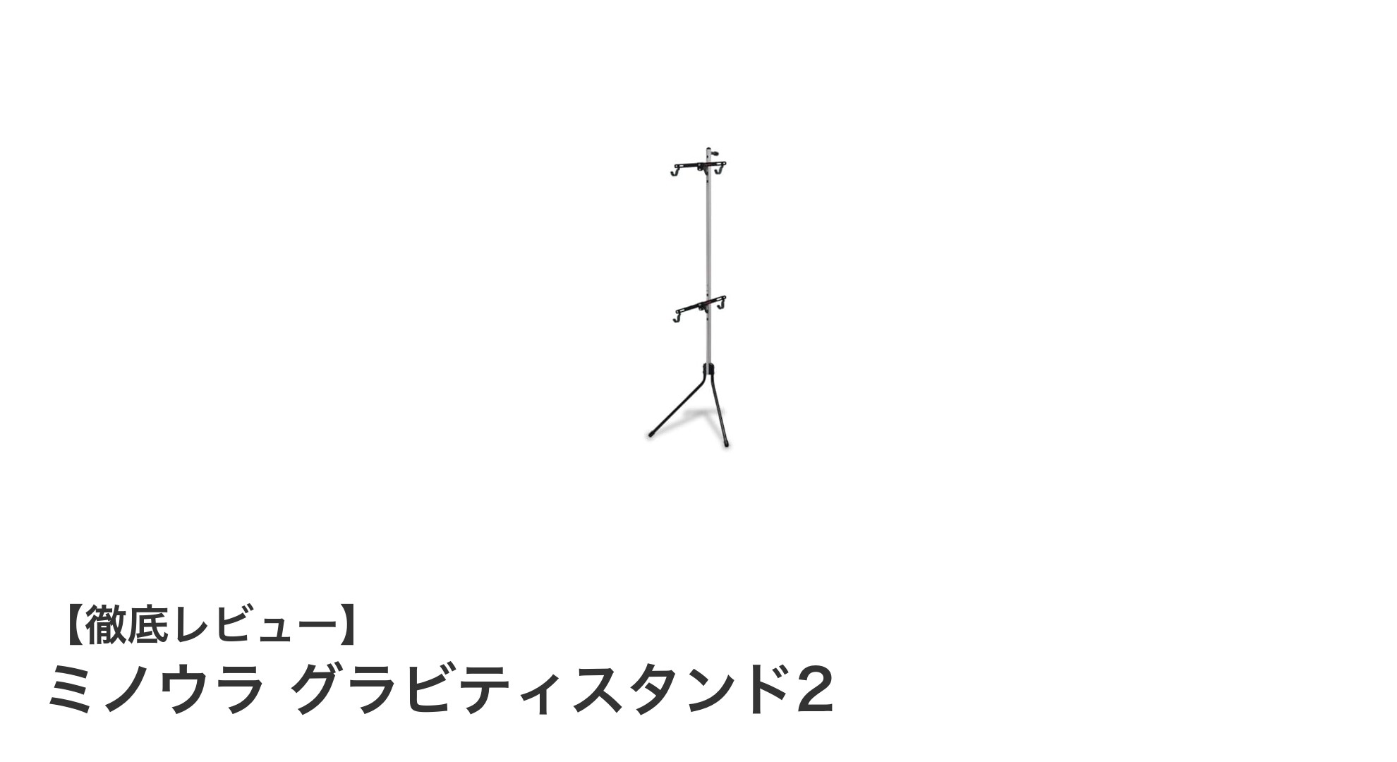 省スペースで安心！ミノウラの壁もたれ式自転車ディスプレイスタンド「グラビティスタンド2」レビュー