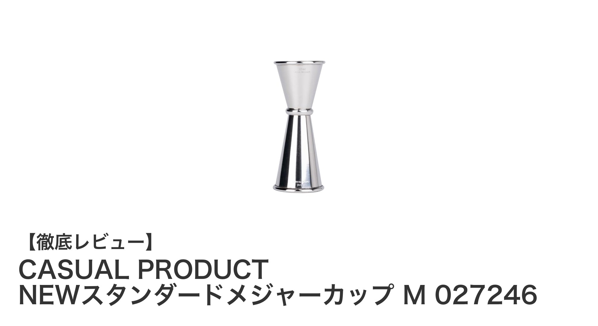 コンパクトで使いやすい！CASUAL PRODUCTのNEWスタンダードメジャーカップ Mで正確なカクテル作りを実現