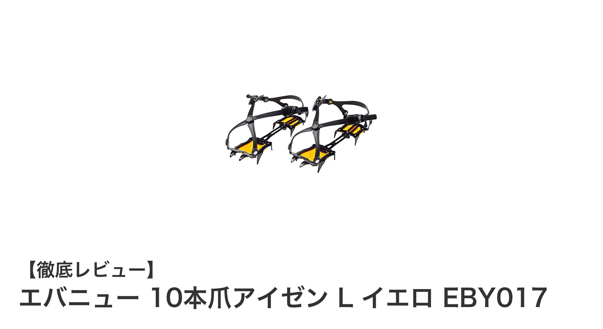 エバニュー 10本爪アイゼン L イエロ：冬山登山の安全を支える軽量アイゼンの決定版