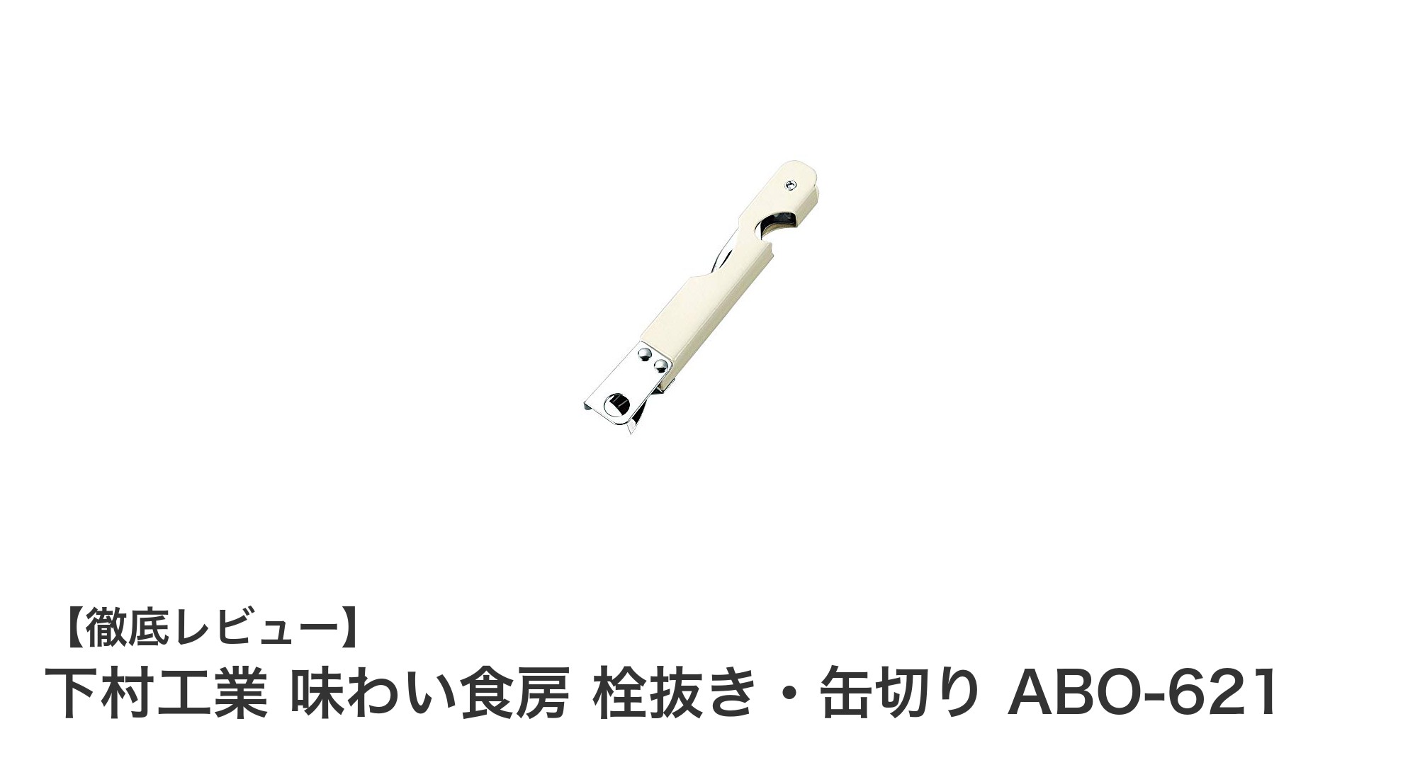 下村工業の味わい食房 栓抜き・缶切り ABO-621｜日本製の高品質多用途ツール