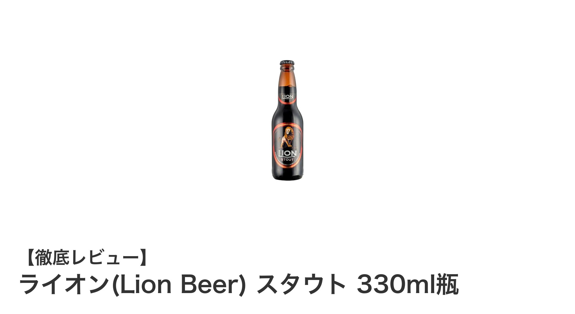 スリランカ発！濃厚な味わいが楽しめるライオンスタウト330ml瓶レビュー