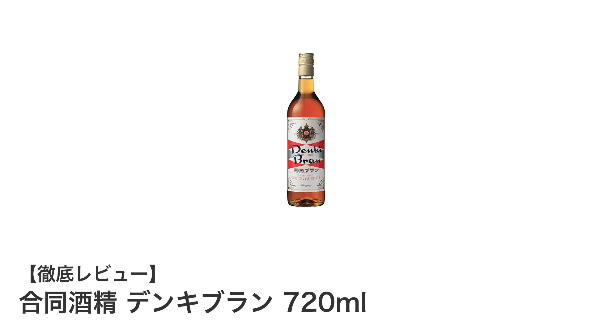 伝統と深い味わいが光る!合同酒精のデンキブラン720mlで楽しむ至福の一杯