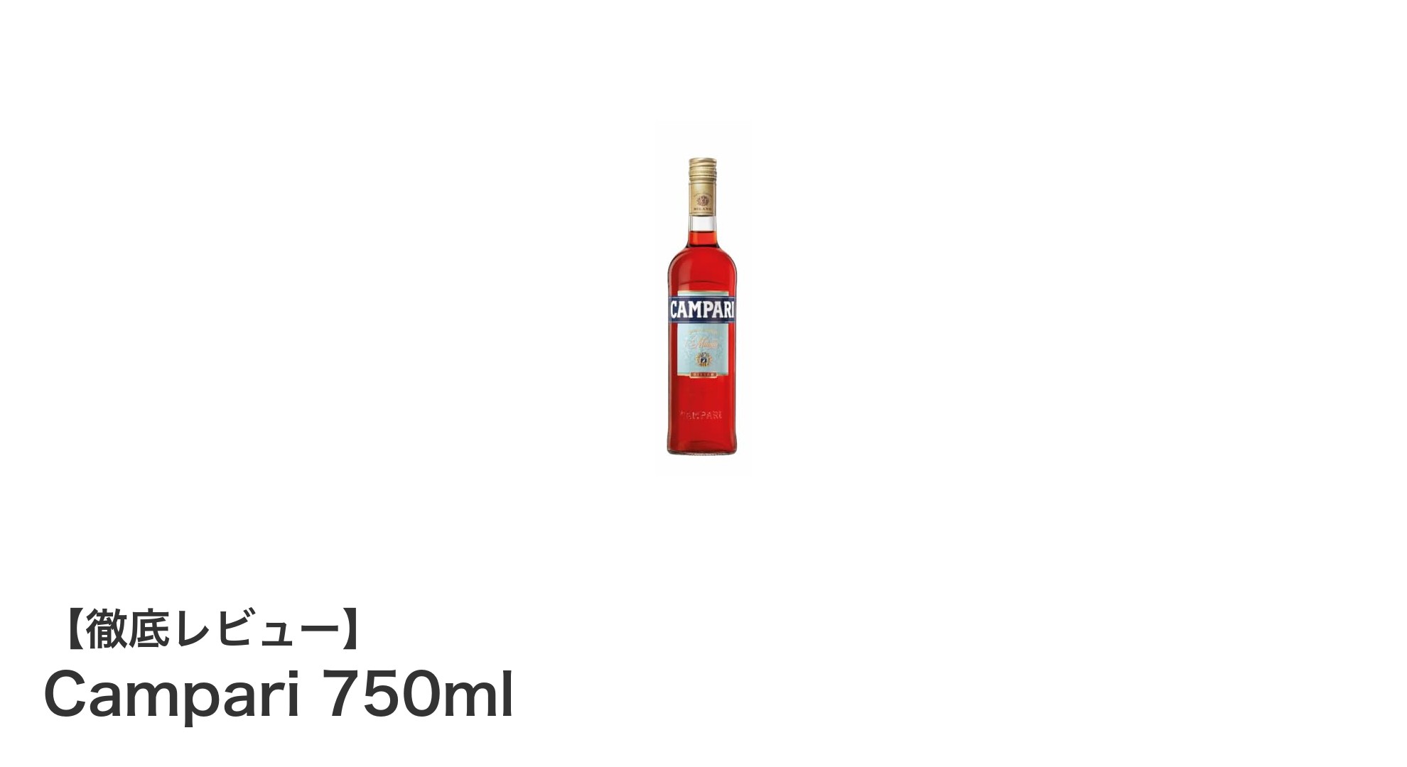 Campari 750mlで味わう本格イタリアンハーブリキュールの魅力