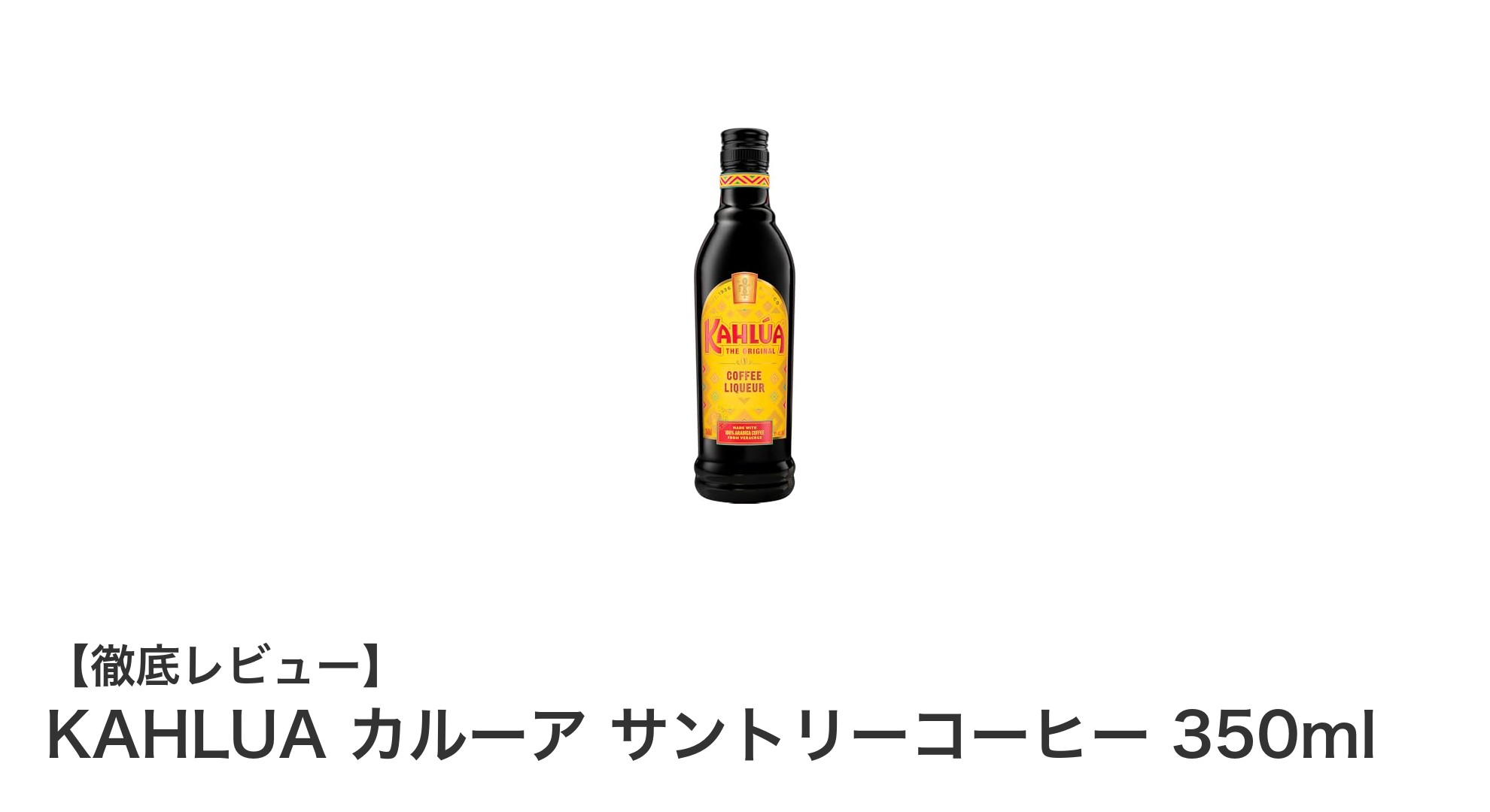香ばしさと甘みの絶妙バランス！KAHLUA カルーア サントリーコーヒー350mlの魅力に迫る