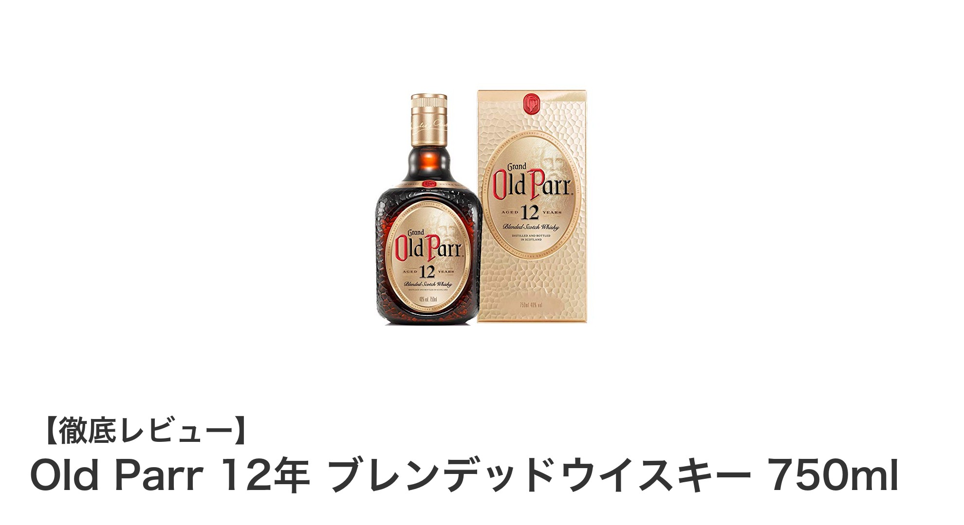 上品な甘さと柔らかな味わいが魅力のOld Parr 12年 ブレンデッドウイスキー