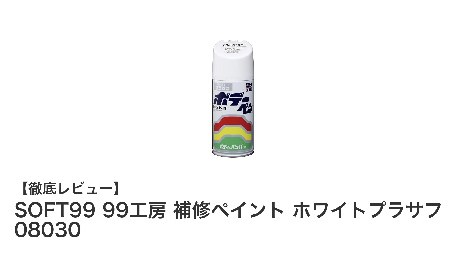 多用途に使える！SOFT99 99工房 補修ペイント ホワイトプラサフの魅力とは？