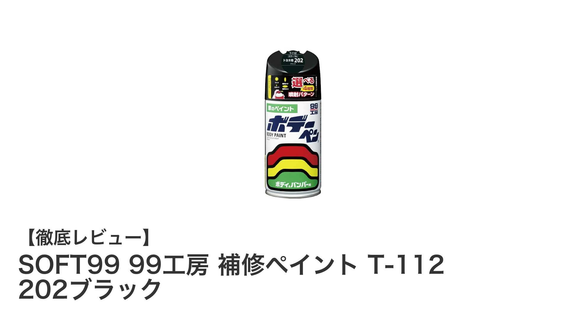 TOYOTA・LEXUS車に最適！SOFT99 99工房 補修ペイント T-112 202ブラックの魅力とは？