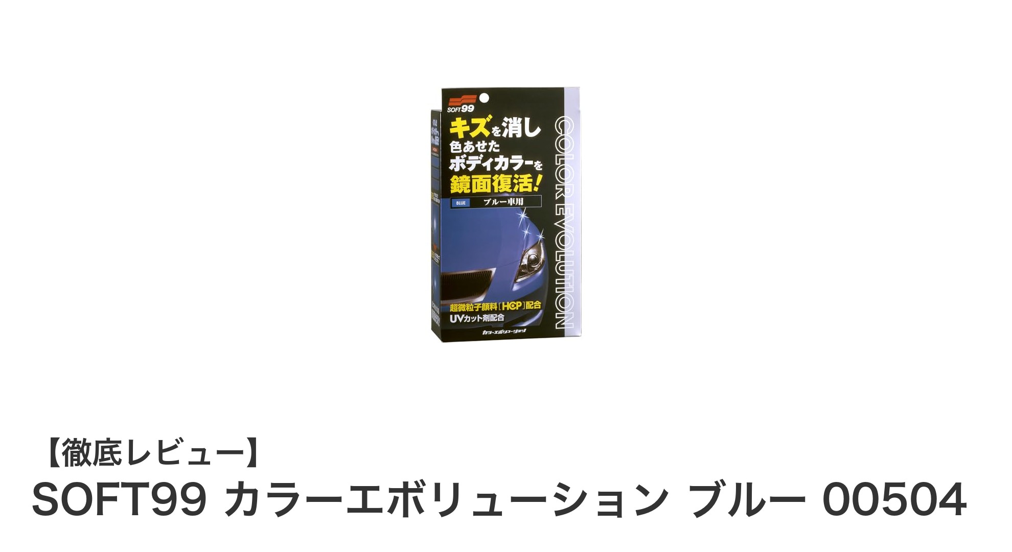 ブルー車専用！SOFT99 カラーエボリューションで輝きを取り戻すワックス