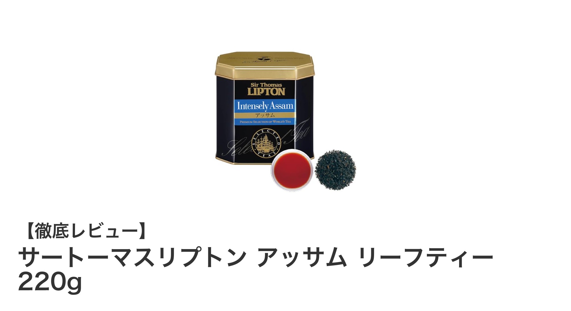 深いコクと濃厚な味わいが魅力のサートーマスリプトン アッサム リーフティー 220gレビュー