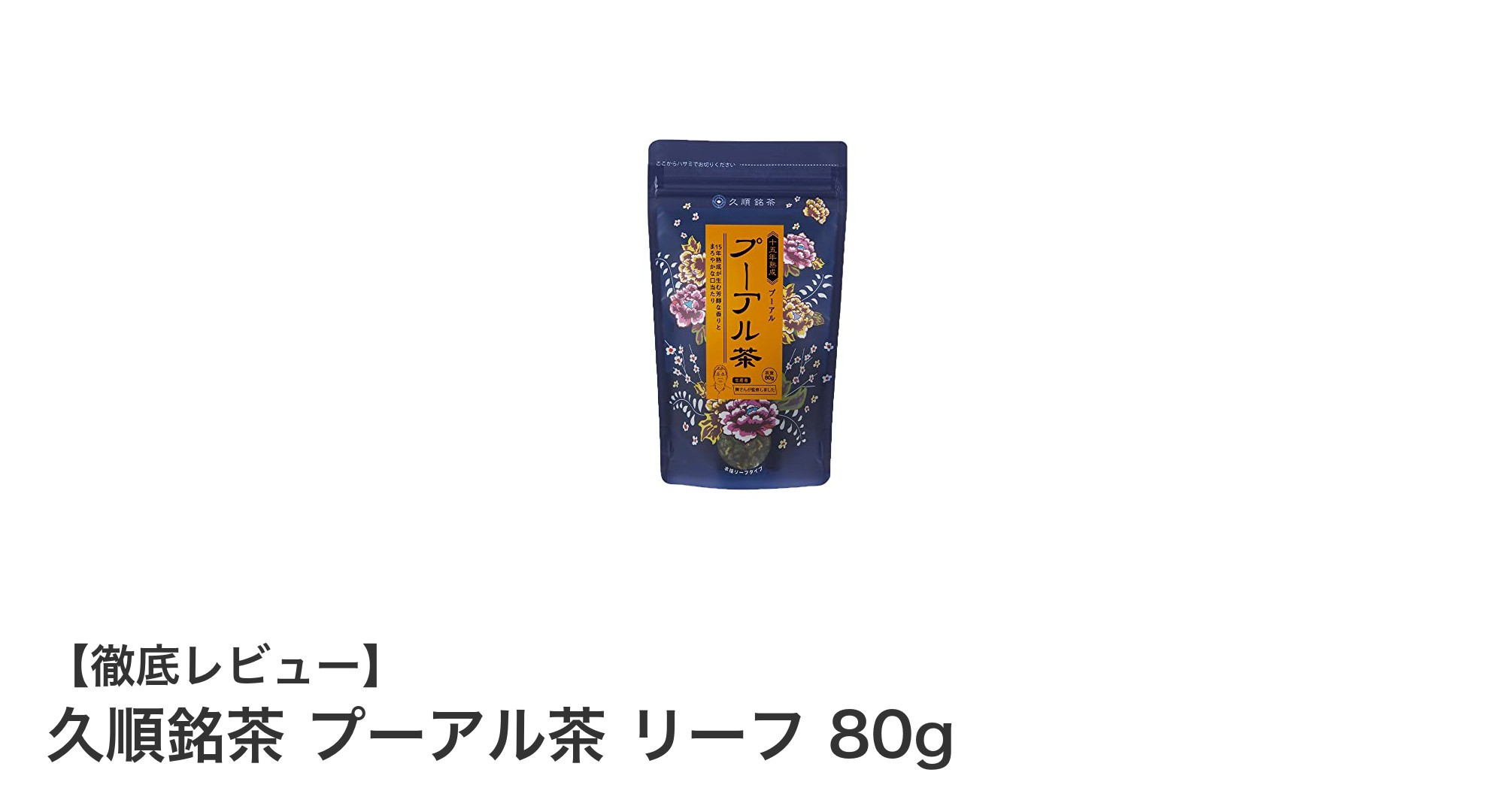 久順銘茶のプーアル茶リーフ80gで健康習慣を始めよう！