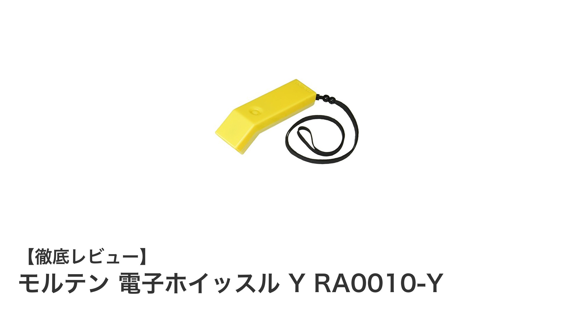 軽量で長寿命！モルテン電子ホイッスルY RA0010-Yの魅力徹底解説