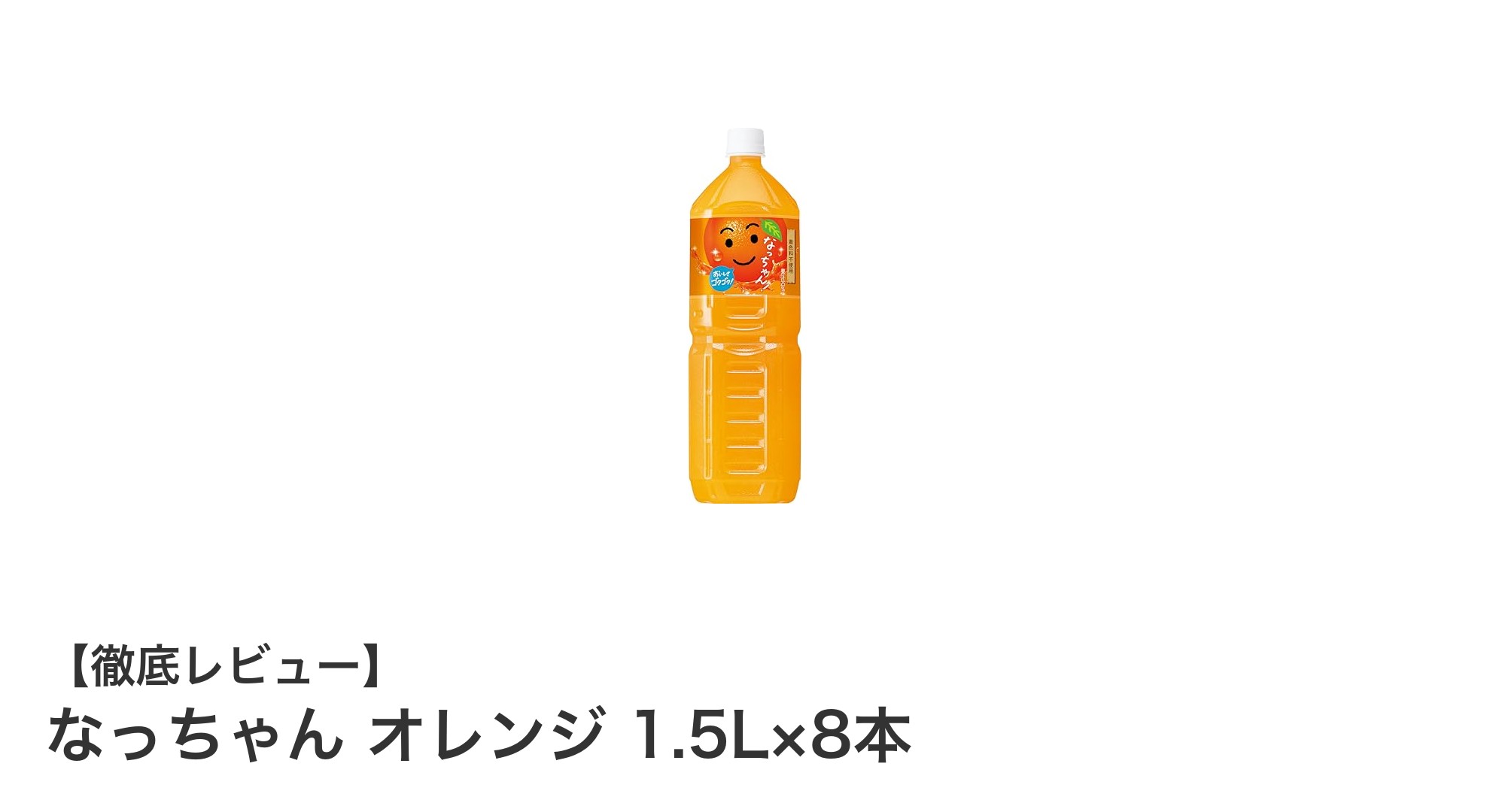 なっちゃん オレンジ1.5L×8本セットで毎日フレッシュな味わいを楽しもう