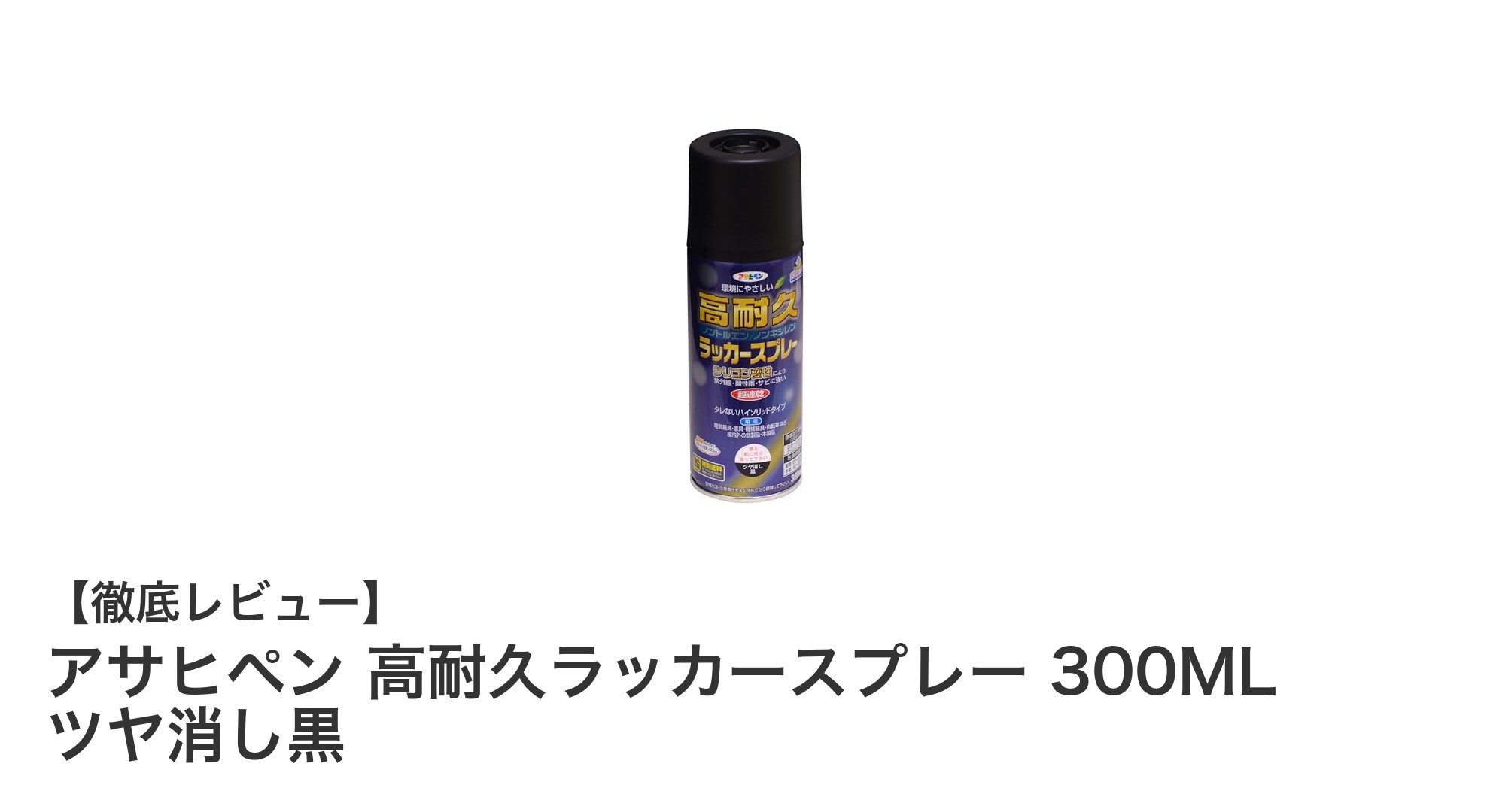 耐久性抜群！アサヒペンのツヤ消し黒ラッカースプレーで簡単リフォーム