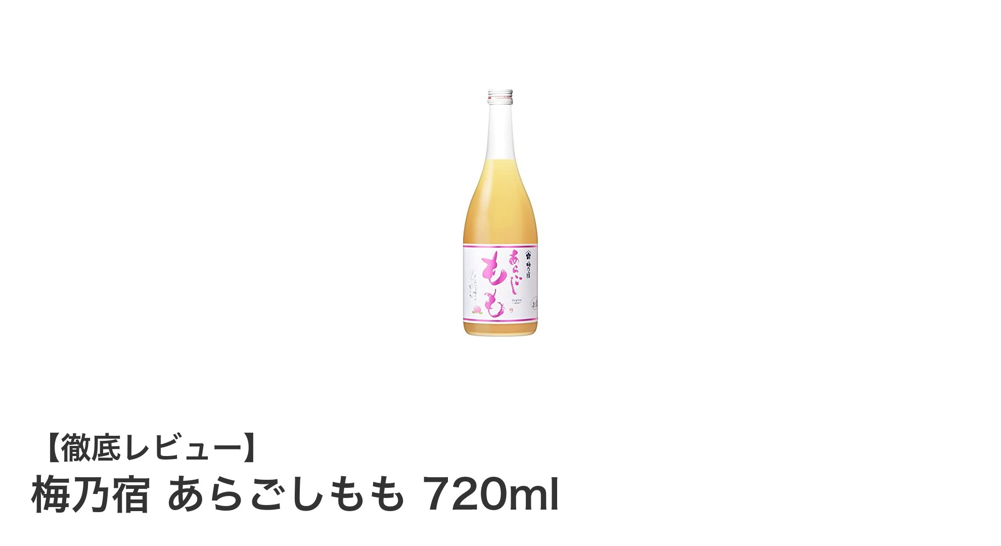 果肉感たっぷり!梅乃宿 あらごしもも 720mlで味わう贅沢ももリキュール