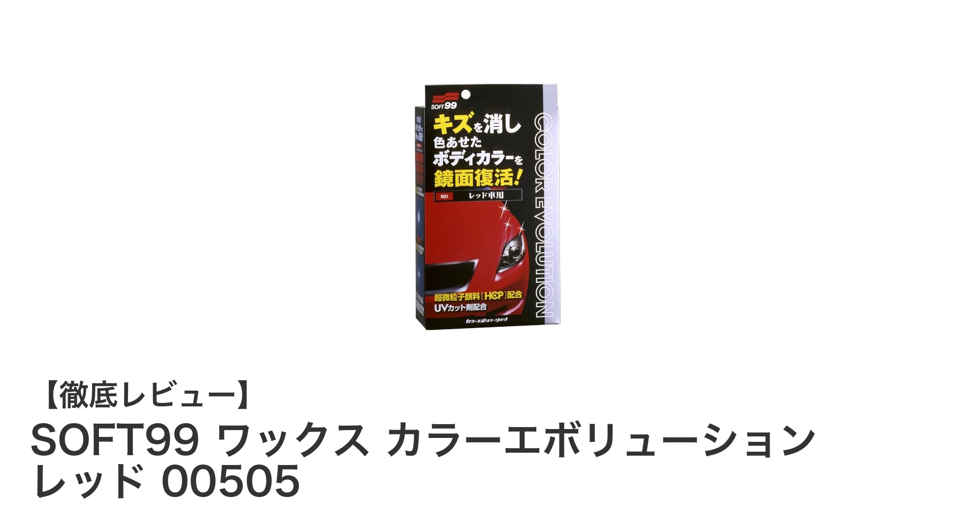 SOFT99 ワックス カラーエボリューション レッドで愛車の輝きを簡単キープ！