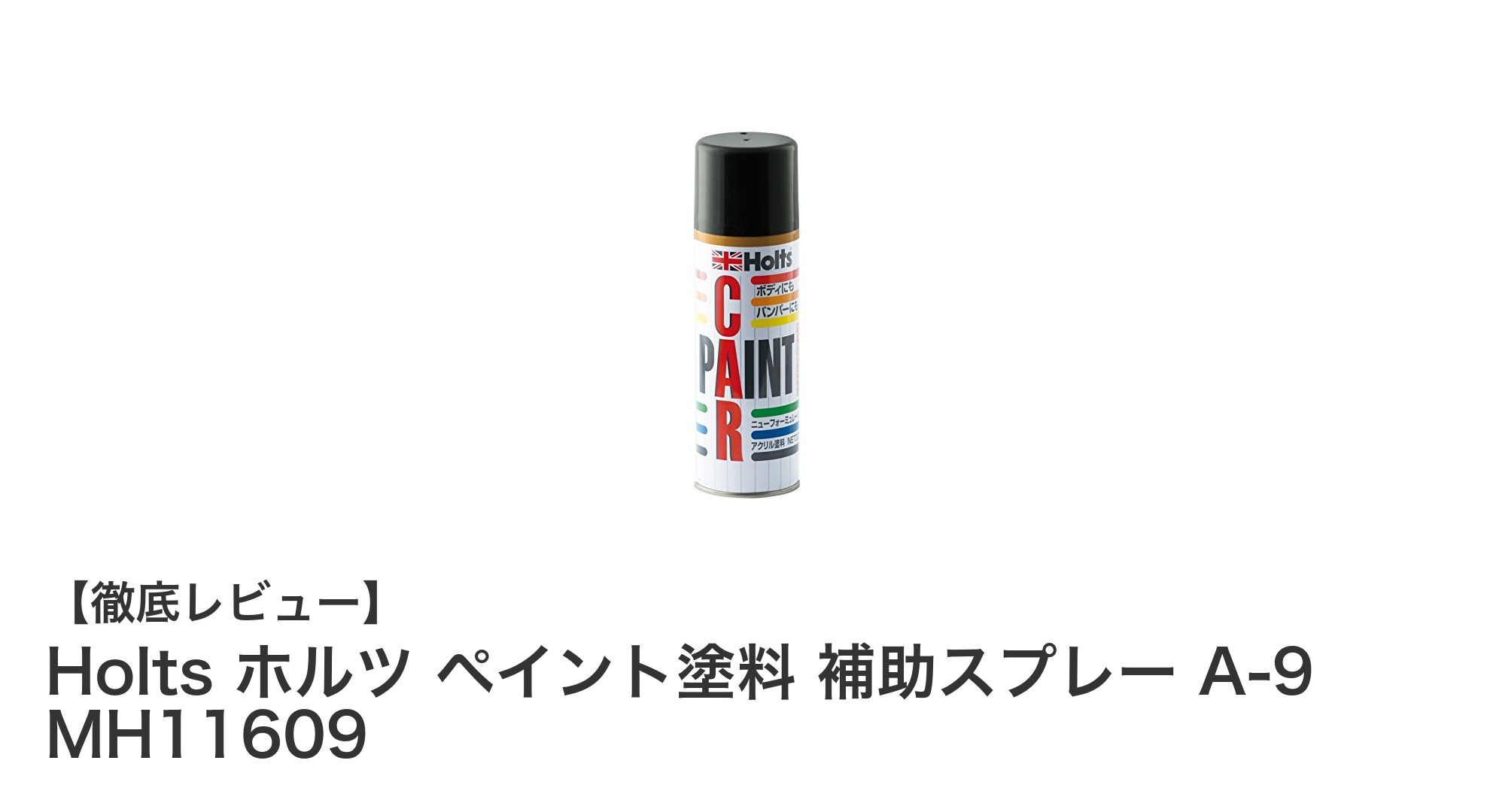 Holts ホルツ ペイント塗料 補助スプレー A-9 MH11609で簡単補修！車体の美観を長持ちさせる秘訣