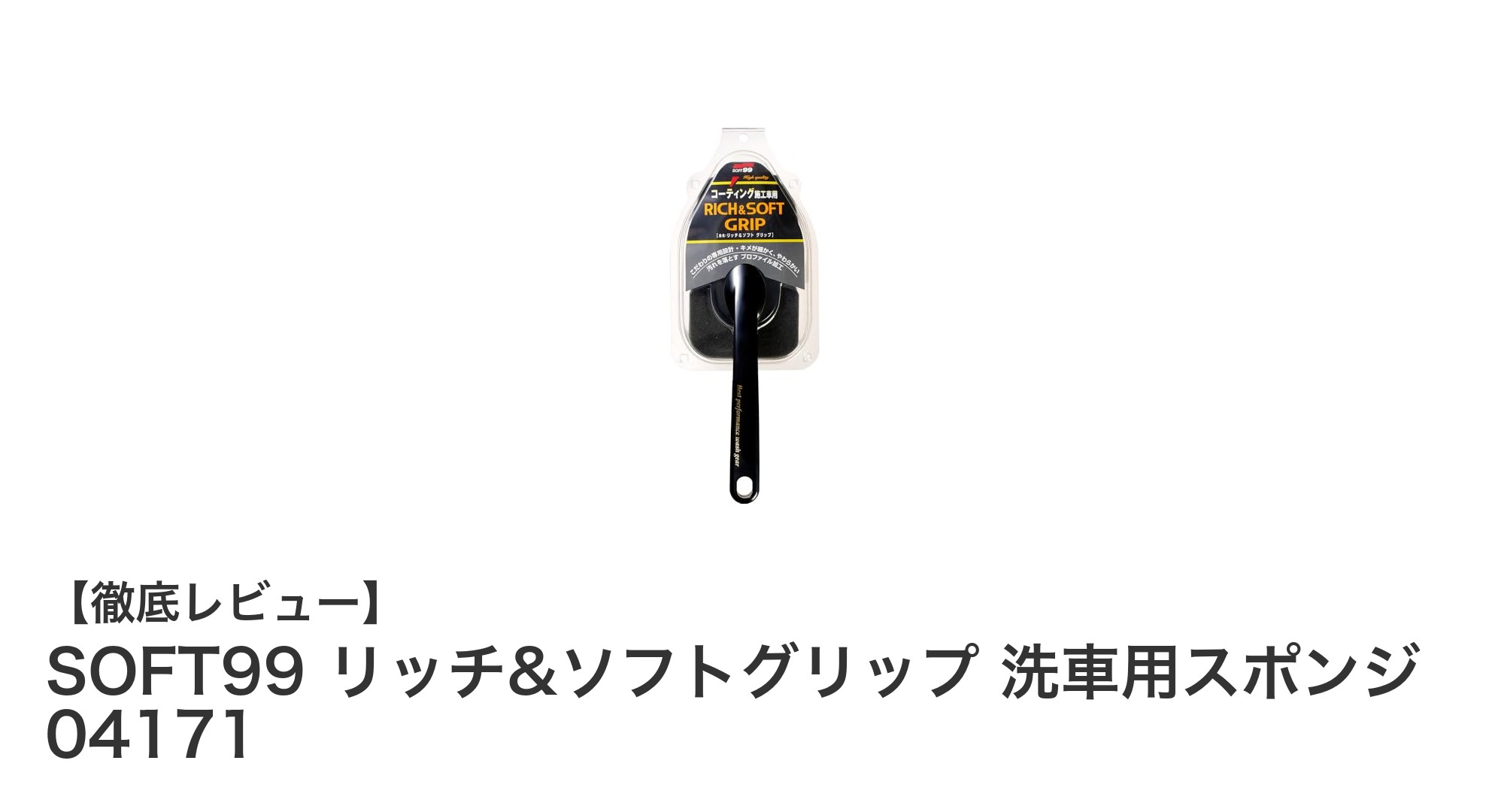 洗車がもっと快適に!SOFT99リッチ&ソフトグリップ洗車用スポンジの魅力とは?