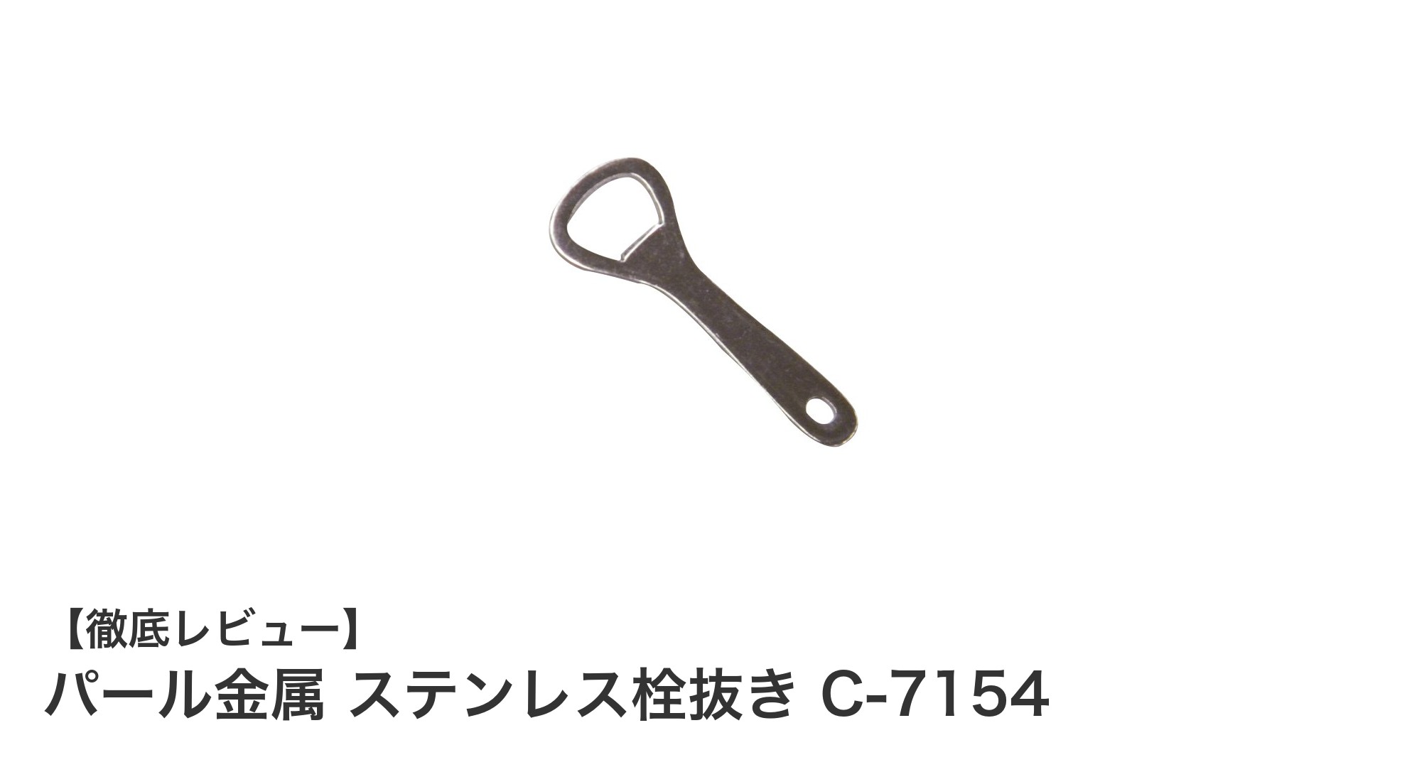 使いやすさ抜群！パール金属のステンレス栓抜きC-7154を徹底レビュー