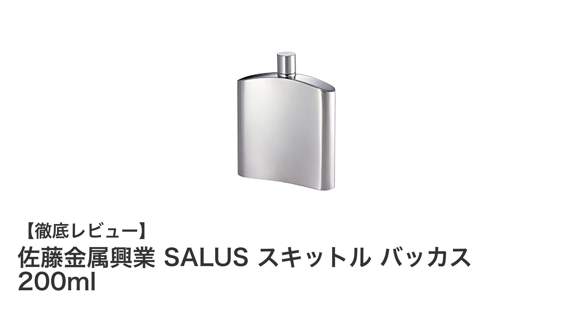 携帯に便利な200mlスキットル！佐藤金属興業SALUSバッカスの魅力とは？