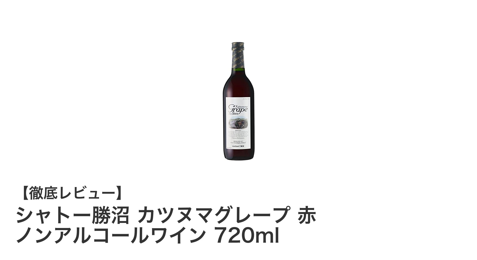 シャトー勝沼のノンアルコール赤ワインで楽しむ上質なひととき