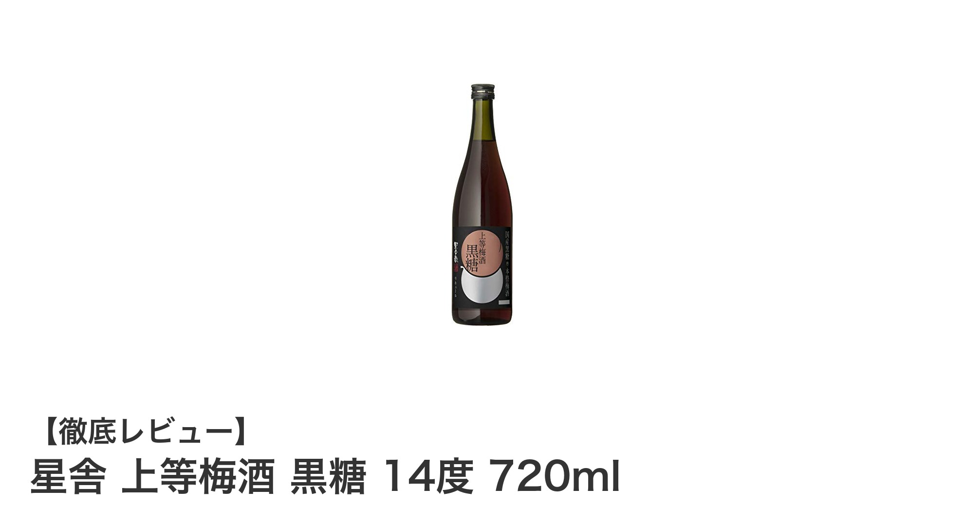 鹿児島発!黒糖仕込みのまろやか梅酒「星舎 上等梅酒 黒糖」720mlの魅力とは?