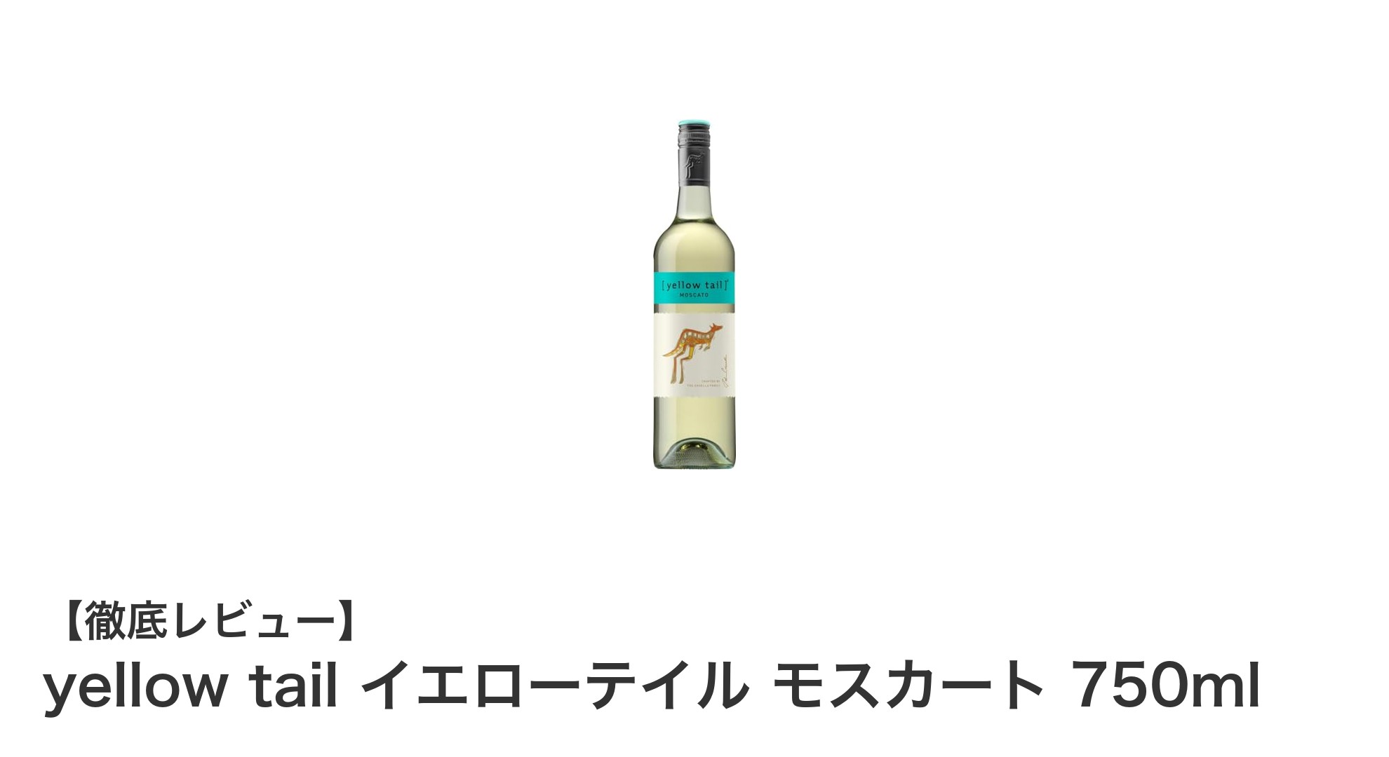爽やかな甘さが魅力！yellow tail イエローテイル モスカート 750mlの魅力とは？