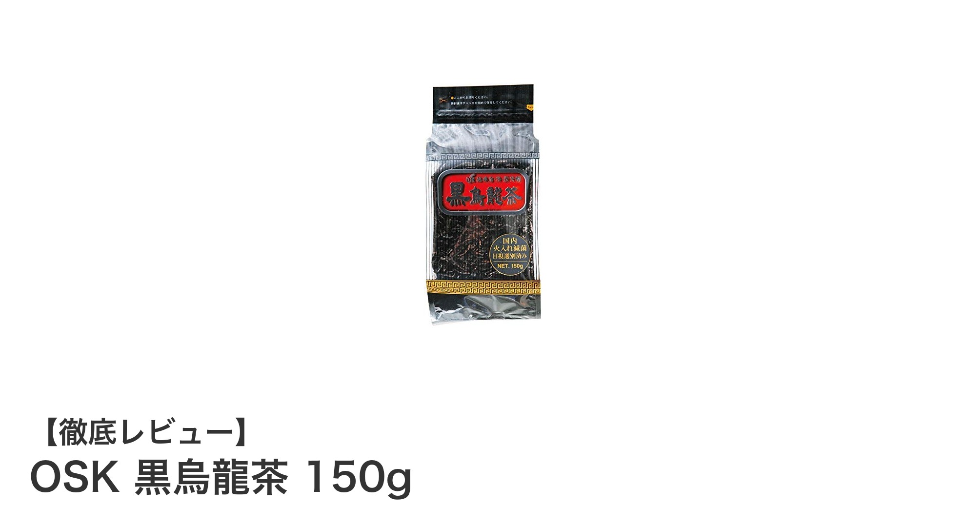深い味わいを楽しむならOSK黒烏龍茶150g！健康志向にぴったりのお茶