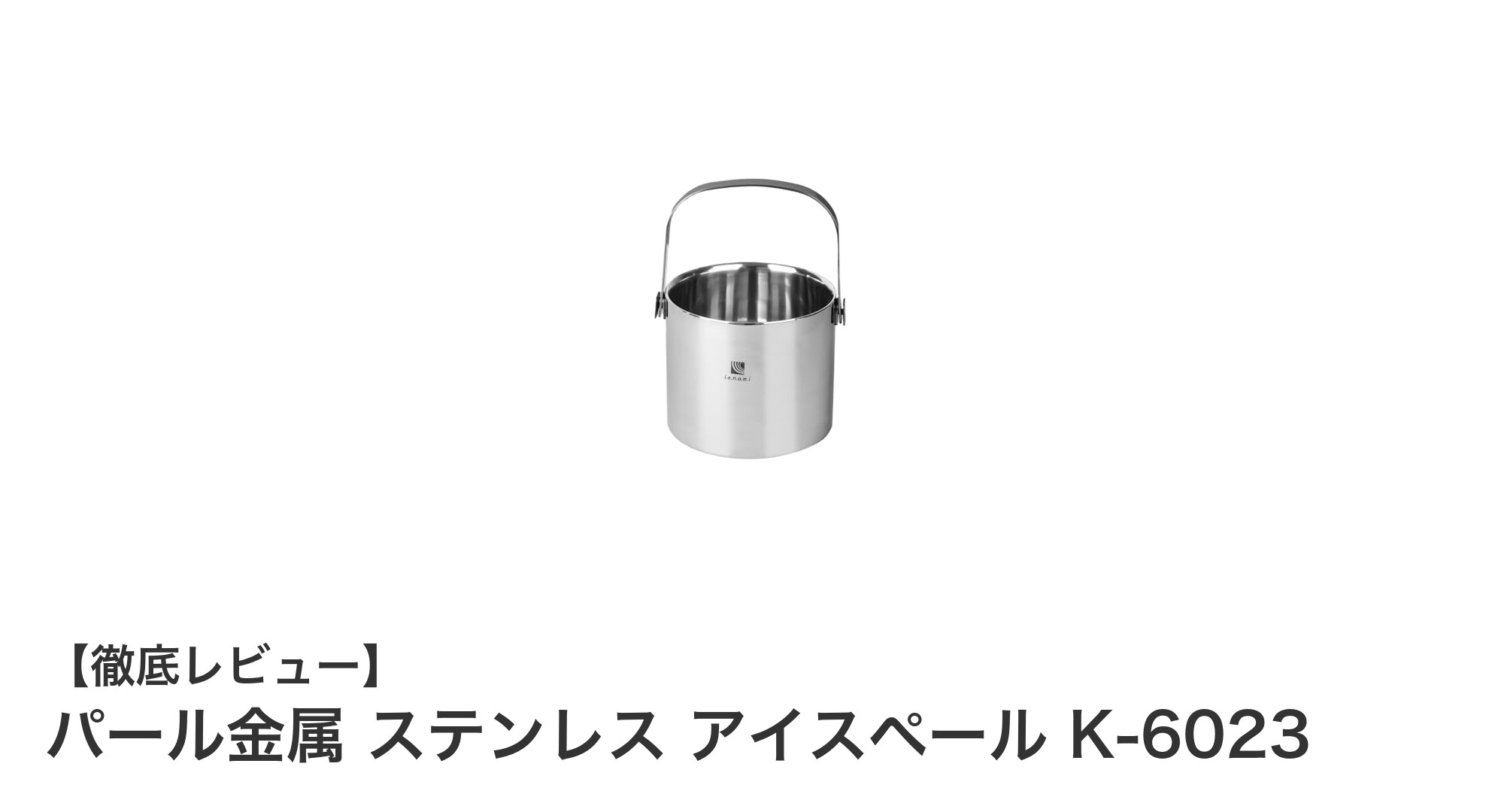 コンパクトで長持ち！パール金属のステンレスアイスペールK-6023の魅力とは？