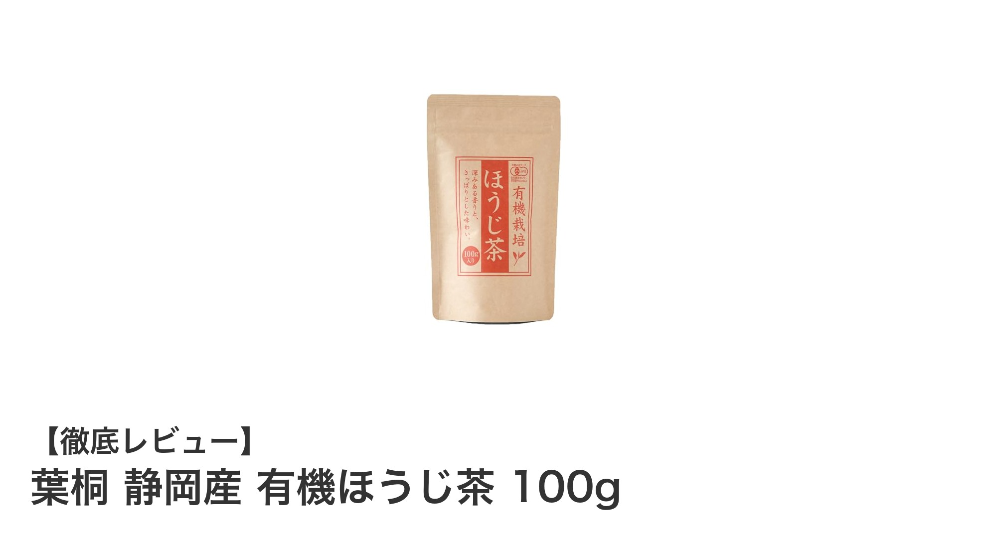 静岡産の香ばしい有機ほうじ茶でリラックス時間を格上げ！葉桐の100gパック紹介