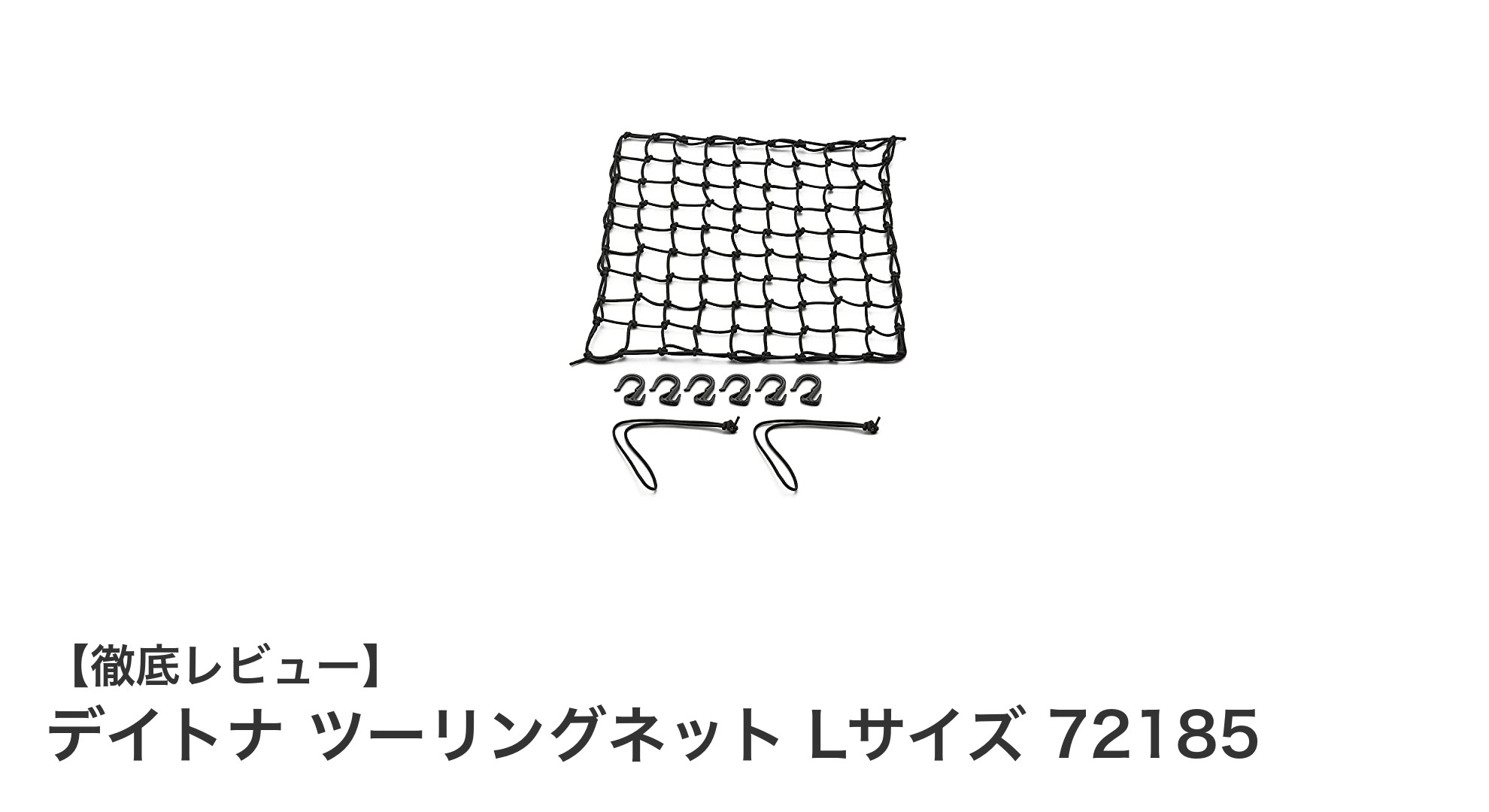 デイトナ ツーリングネット Lサイズ 72185で荷物の安心固定を実現！丈夫で使いやすいおすすめアイテム