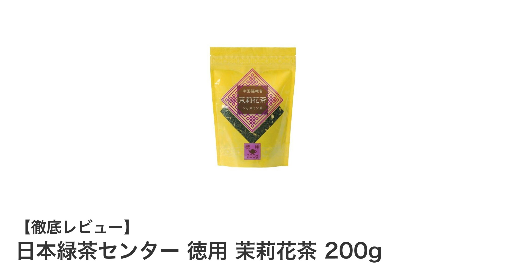 爽やかな香りでリフレッシュ!日本緑茶センターの徳用茉莉花茶200gレビュー