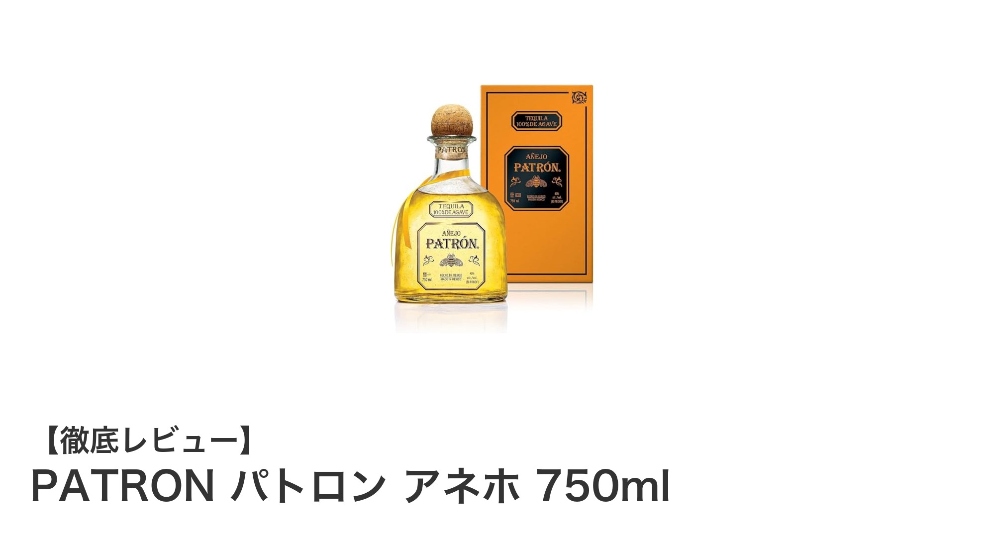 PATRON パトロン アネホ:プレミアムテキーラの極みを味わう